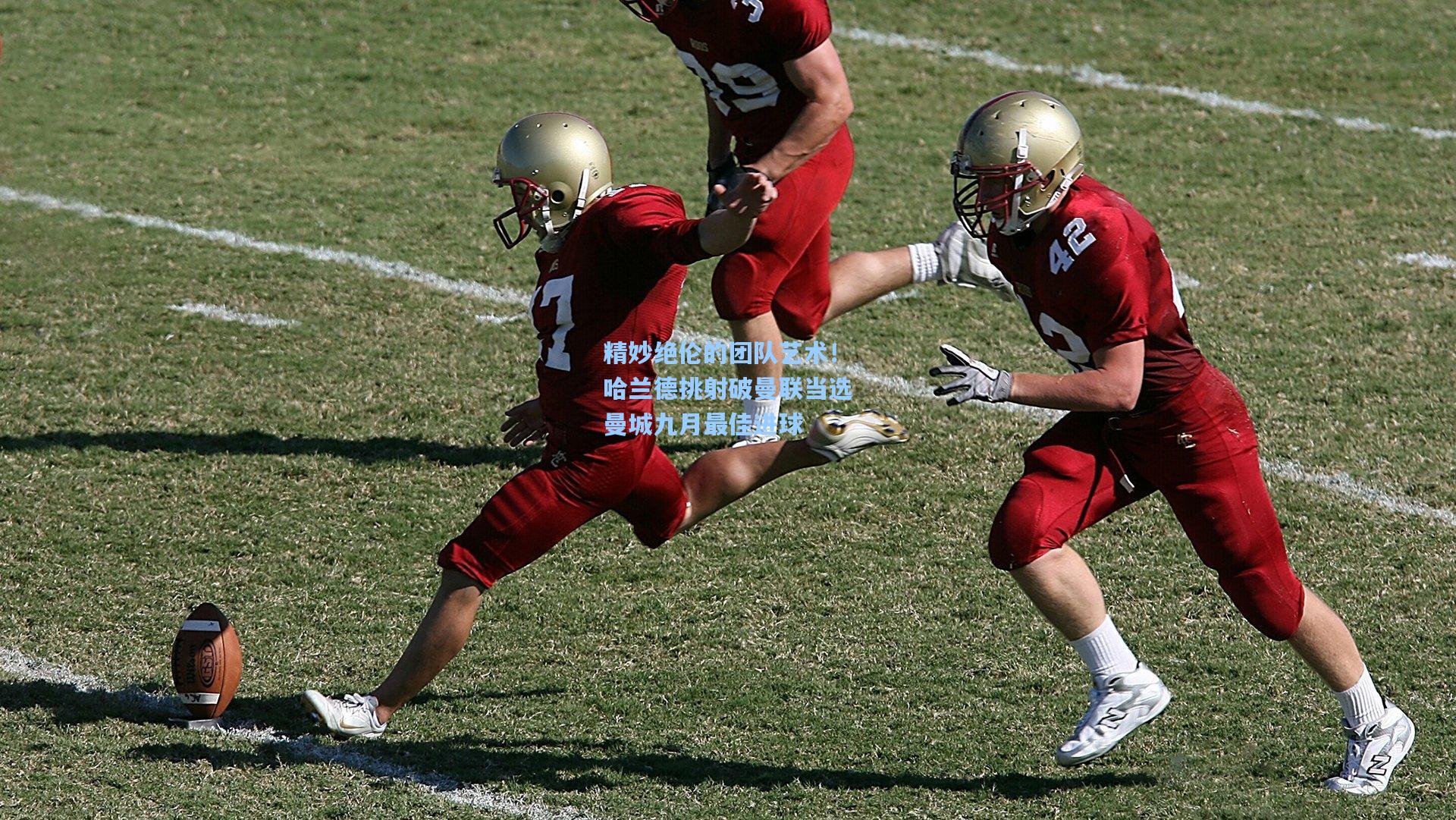 精妙绝伦的团队艺术！哈兰德挑射破曼联当选曼城九月最佳进球