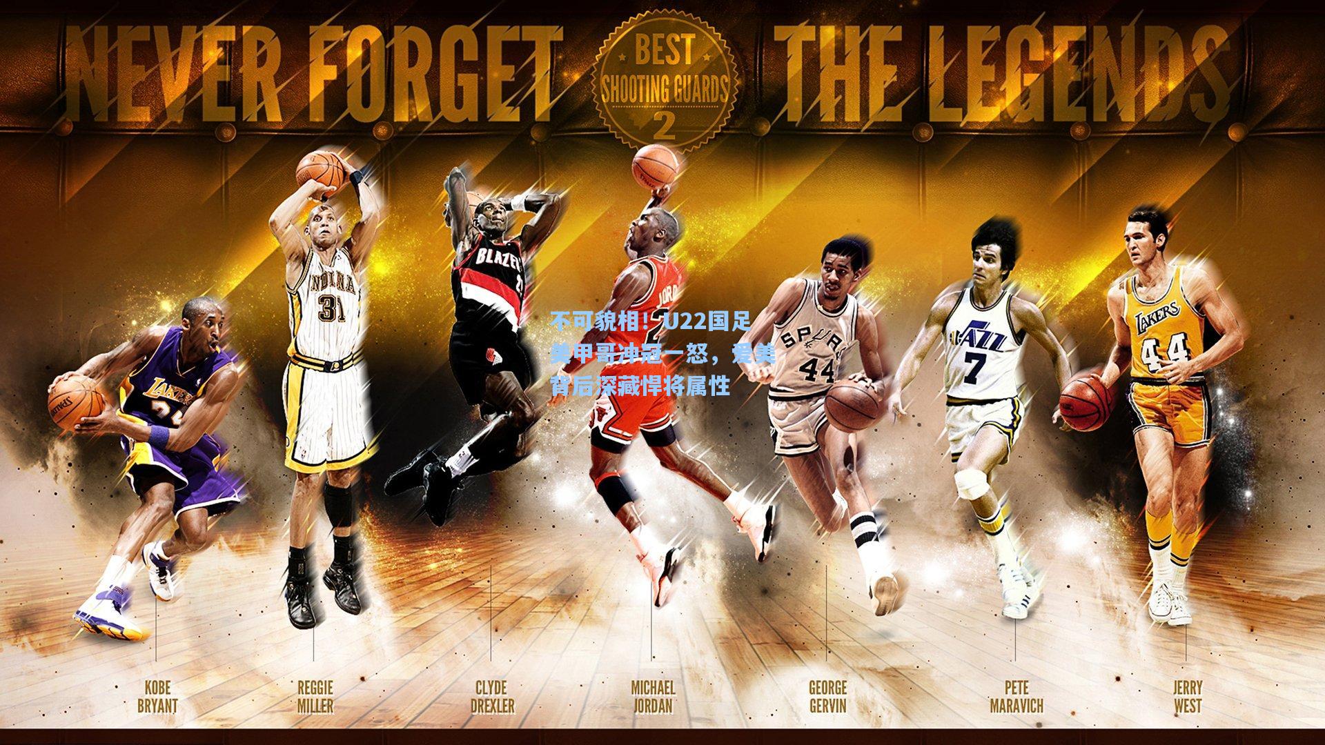 不可貌相！U22国足美甲哥冲冠一怒，爱美背后深藏悍将属性