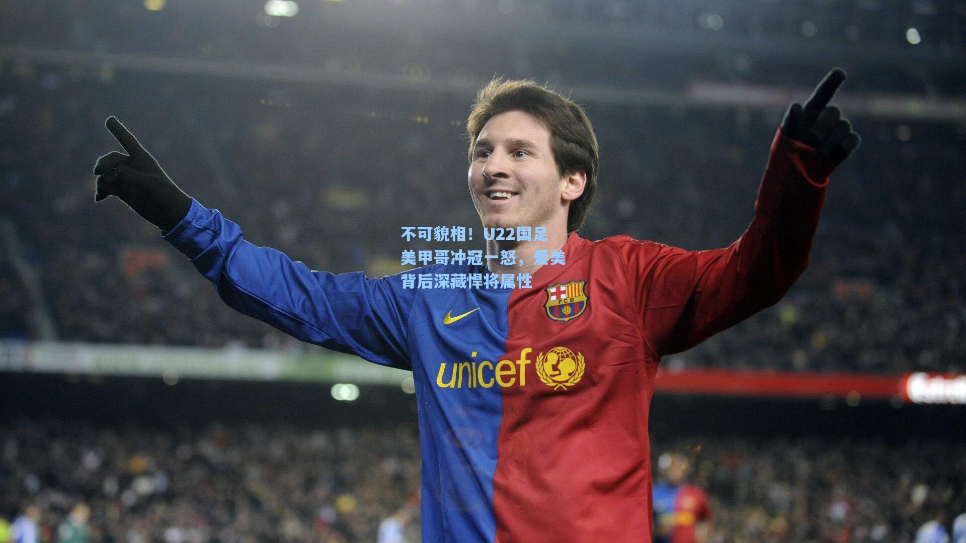 不可貌相！U22国足美甲哥冲冠一怒，爱美背后深藏悍将属性