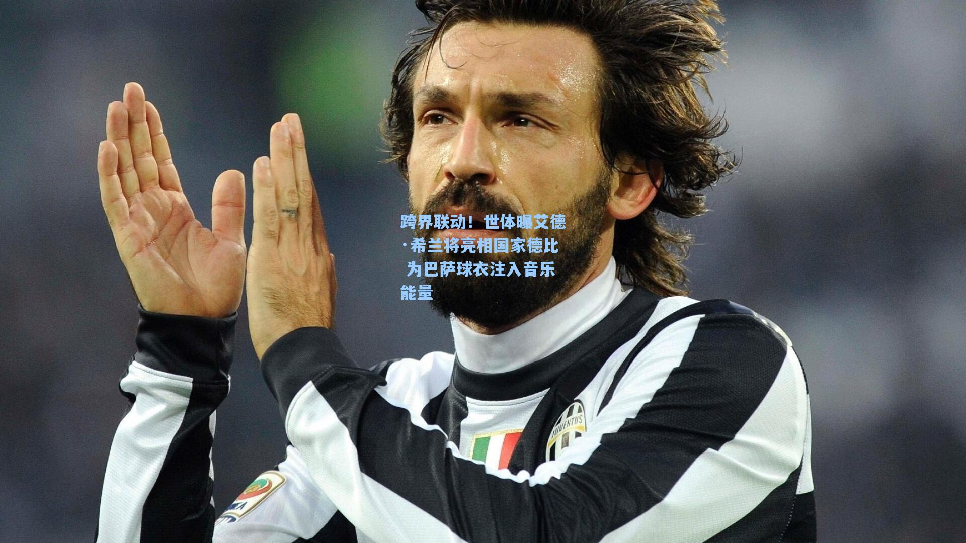 跨界联动！世体曝艾德·希兰将亮相国家德比 为巴萨球衣注入音乐能量