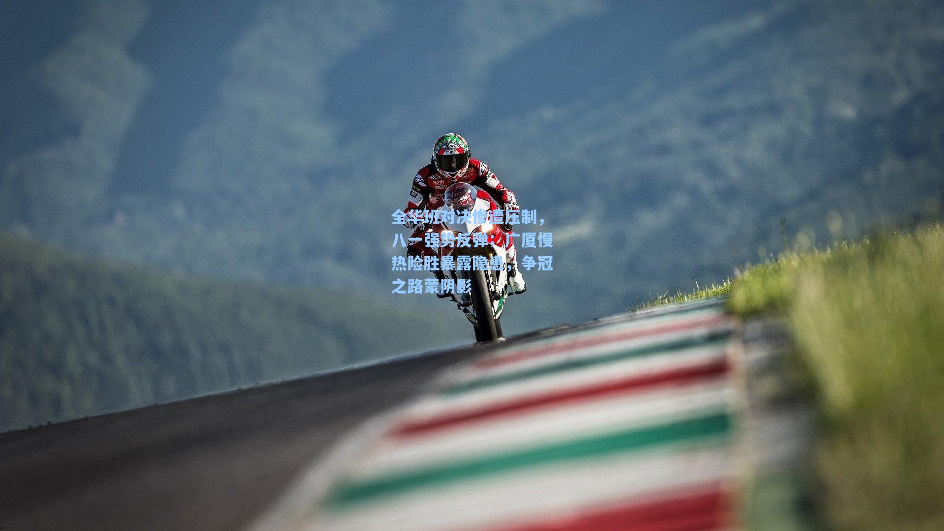 全华班对决惨遭压制，八一强势反弹；广厦慢热险胜暴露隐患，争冠之路蒙阴影