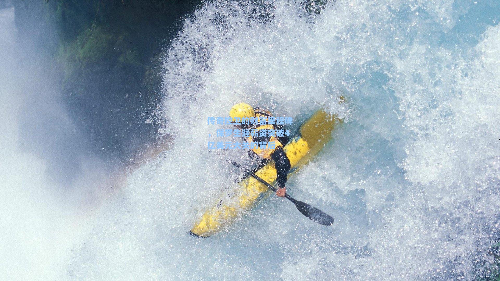 传奇控卫的财富里程碑，保罗生涯薪资突破4亿美元大关的背后