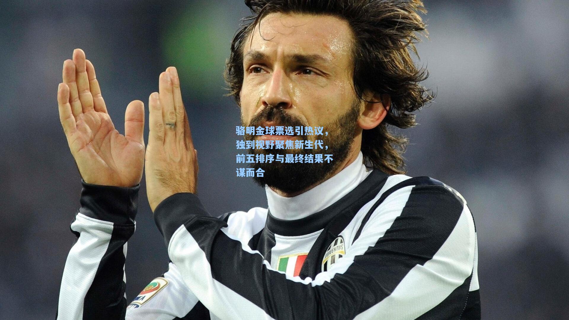 骆明金球票选引热议，独到视野聚焦新生代，前五排序与最终结果不谋而合