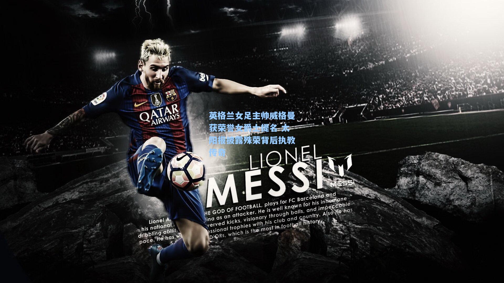 英格兰女足主帅威格曼获荣誉女爵士提名 太阳报披露殊荣背后执教传奇