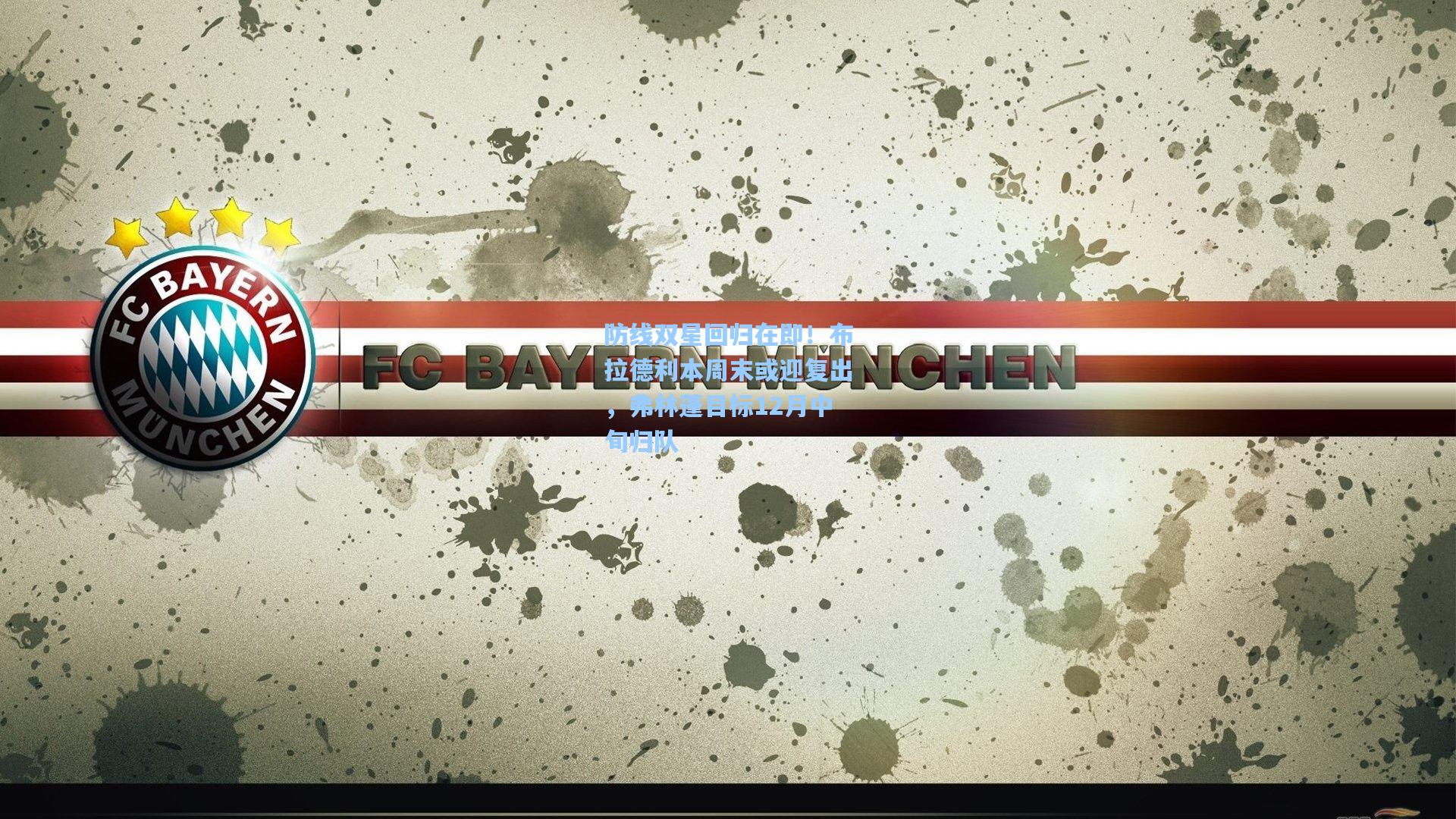 防线双星回归在即！布拉德利本周末或迎复出，弗林蓬目标12月中旬归队