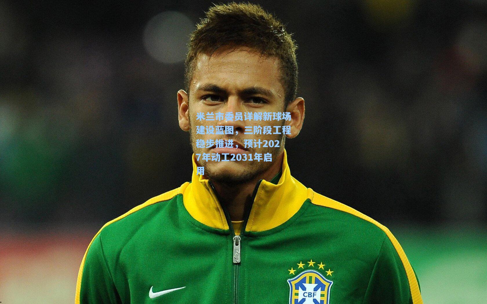 米兰市委员详解新球场建设蓝图,三阶段工程稳步推进,预计2027年动工2031年启用