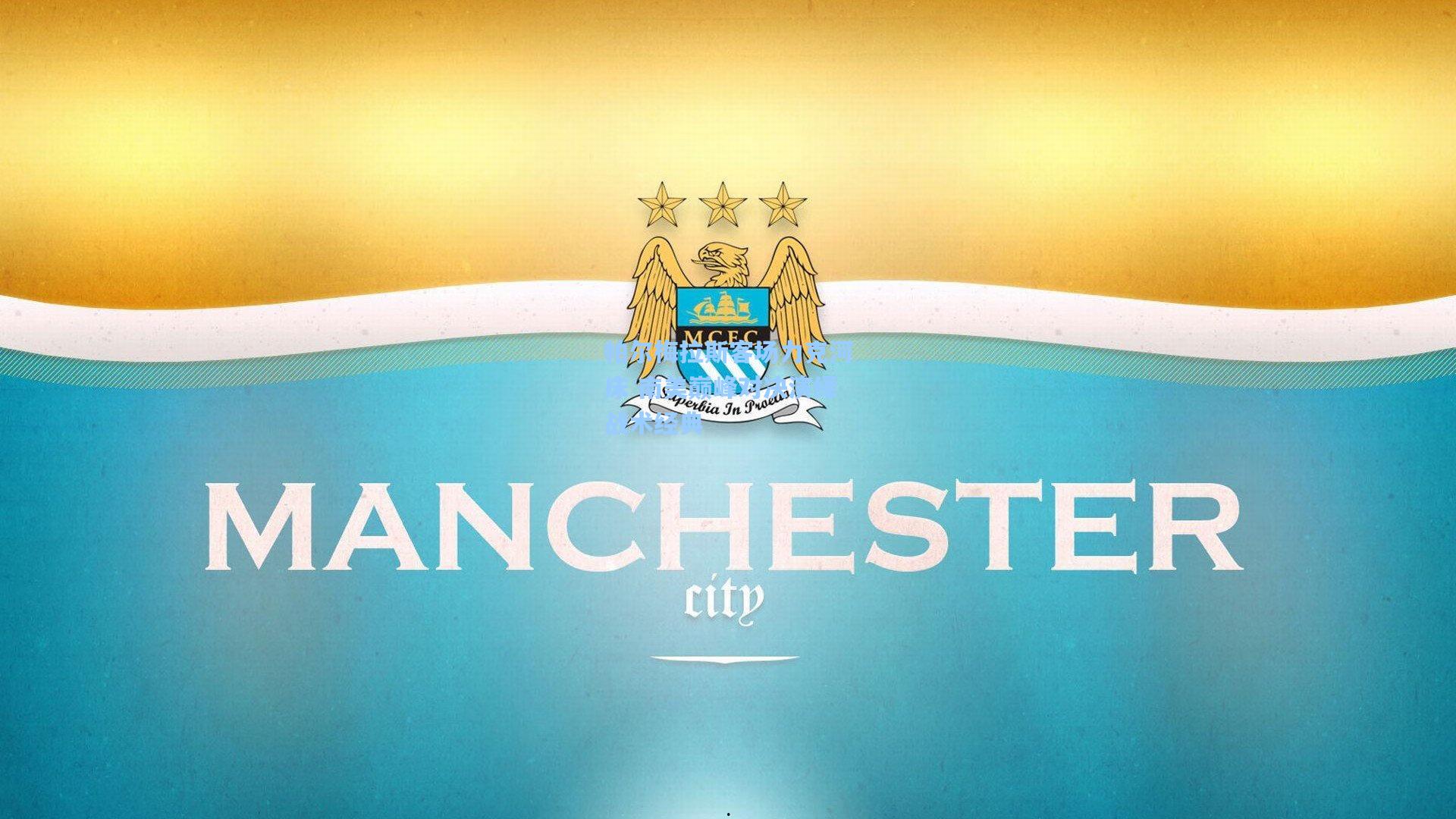 帕尔梅拉斯客场力克河床 南美巅峰对决演绎战术经典