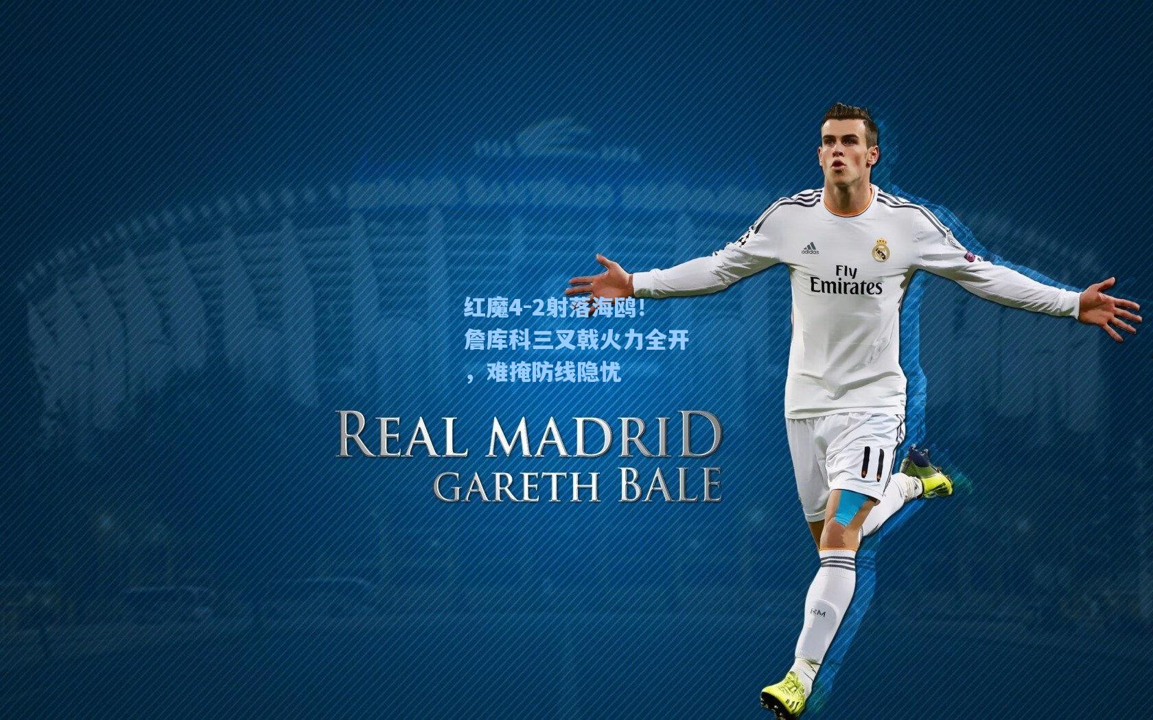 红魔4-2射落海鸥！詹库科三叉戟火力全开，难掩防线隐忧