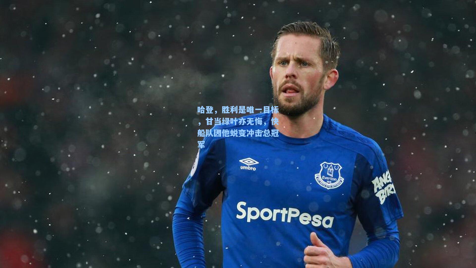 哈登,胜利是唯一目标,甘当绿叶亦无悔,快船队因他蜕变冲击总冠军