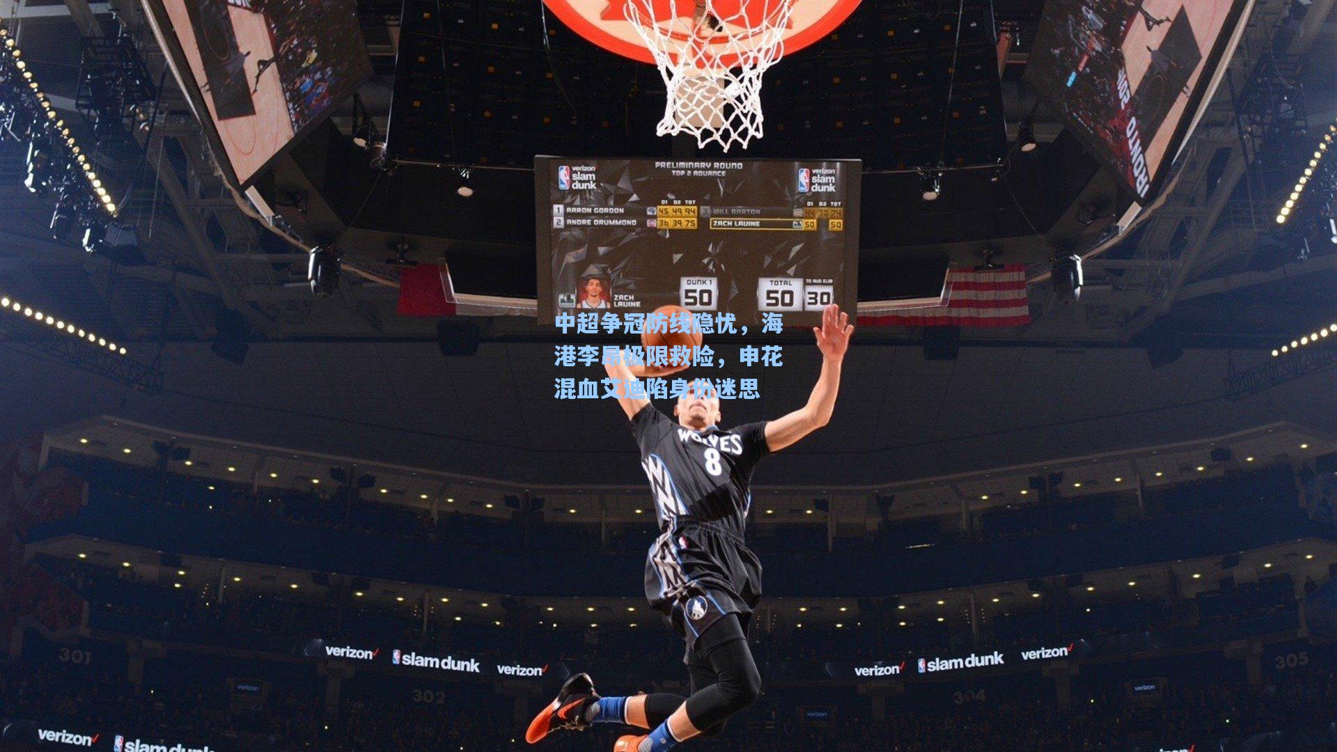 中超争冠防线隐忧，海港李昂极限救险，申花混血艾迪陷身份迷思