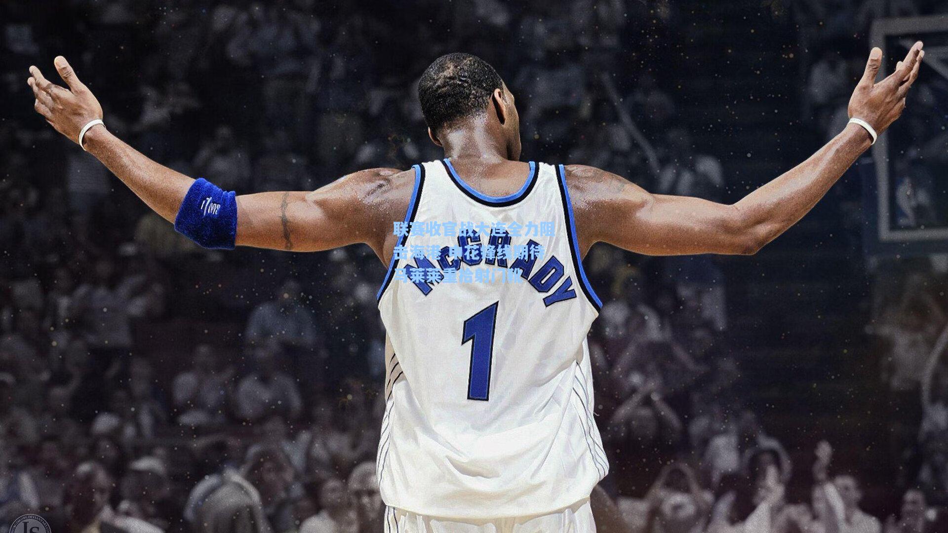 联赛收官战大连全力阻击海港 申花锋线期待马莱莱重拾射门靴