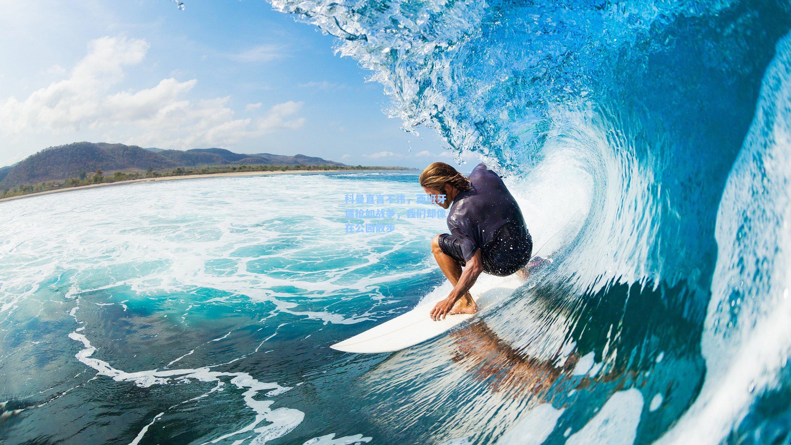 科曼直言不讳，西班牙逼抢如战争，我们却像在公园散步