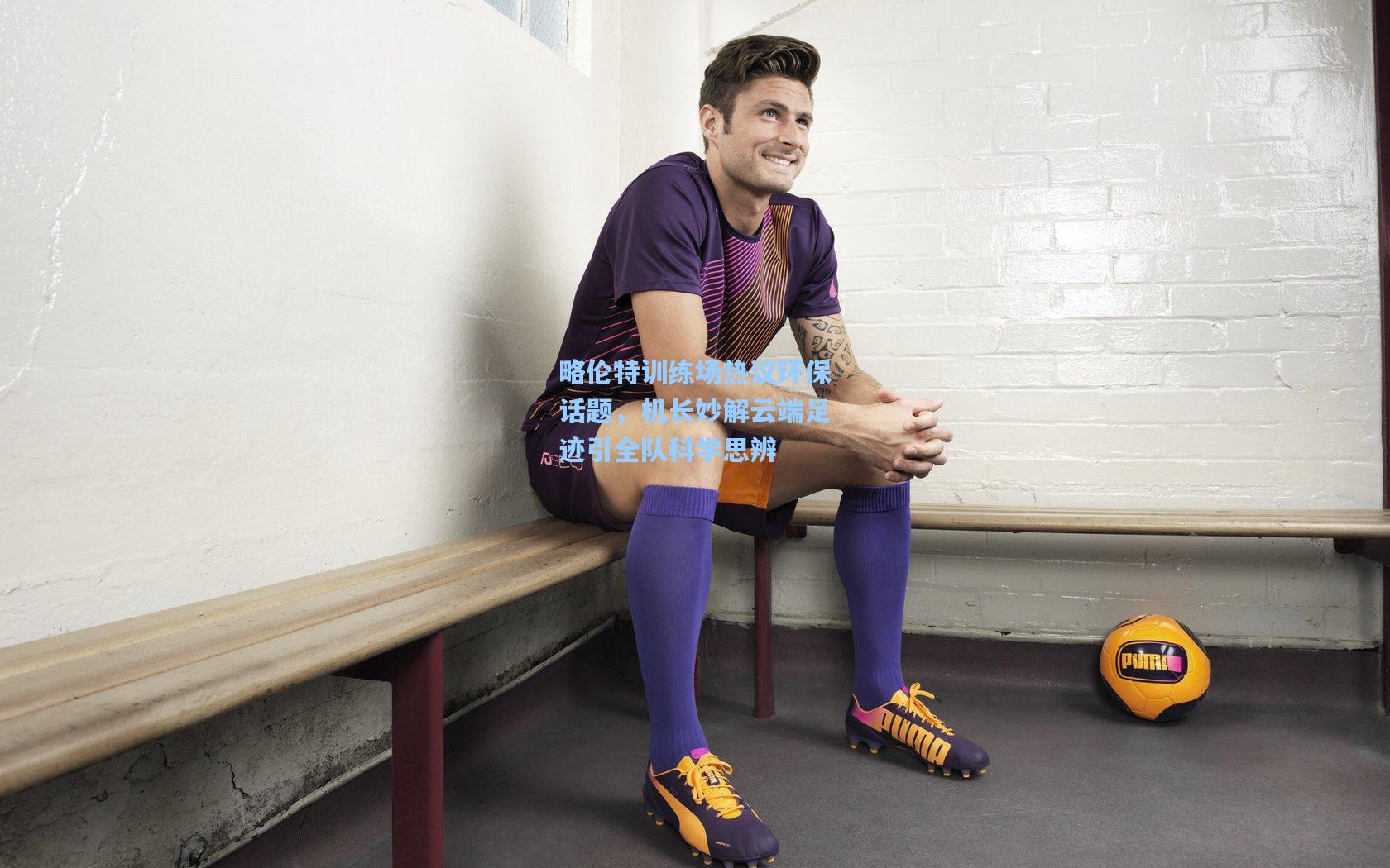 略伦特训练场热议环保话题,机长妙解云端足迹引全队科学思辨