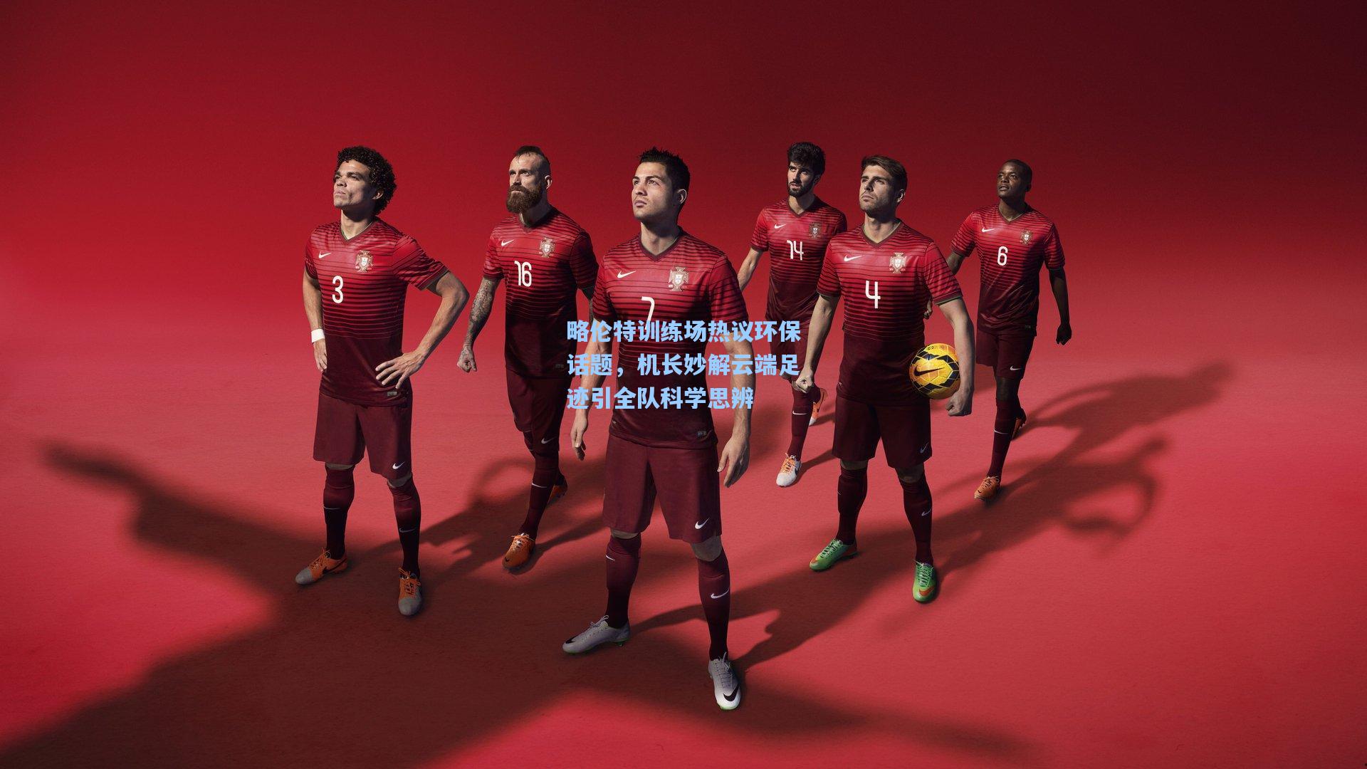 略伦特训练场热议环保话题,机长妙解云端足迹引全队科学思辨