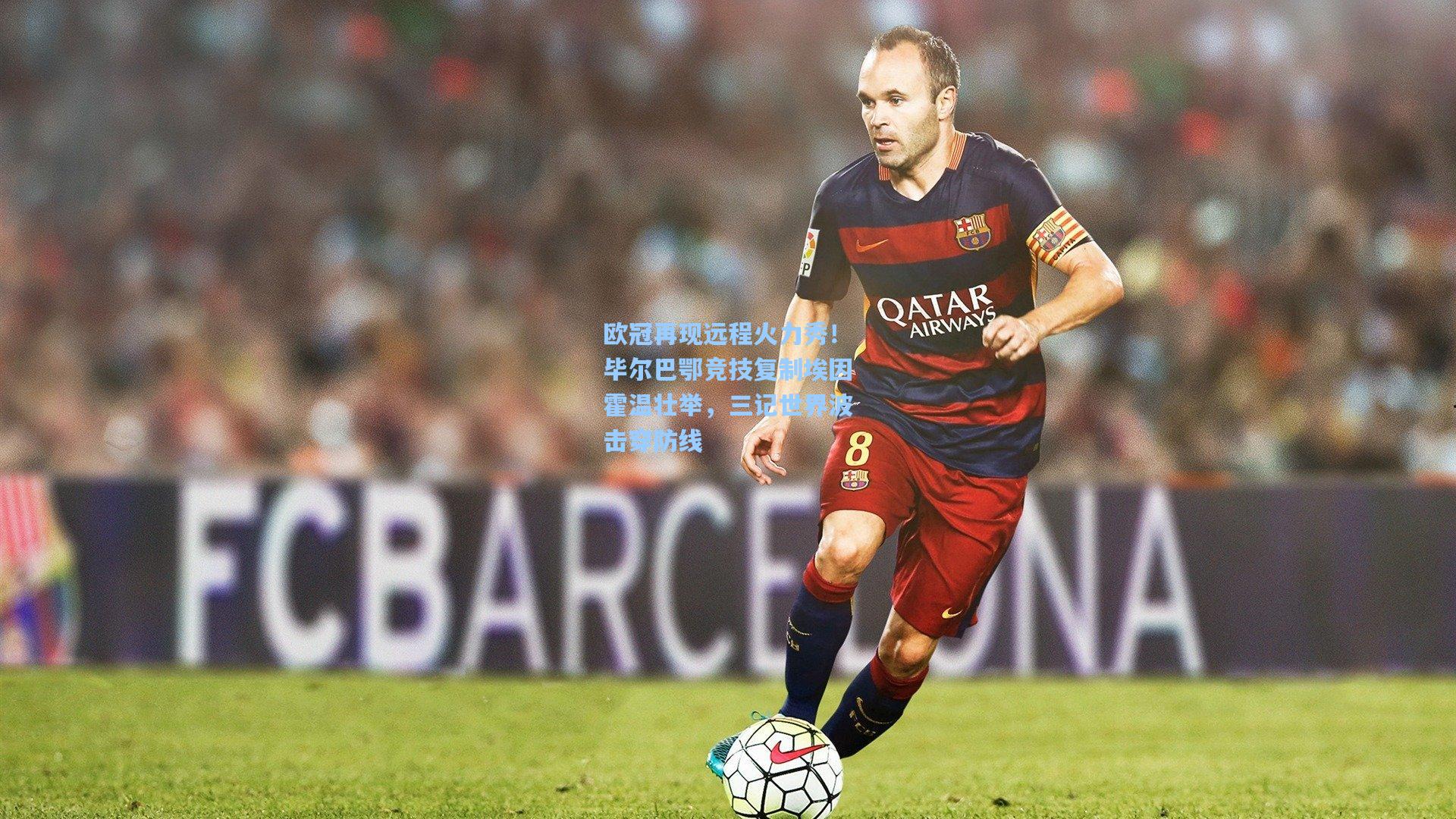 欧冠再现远程火力秀!毕尔巴鄂竞技复制埃因霍温壮举,三记世界波击穿防线