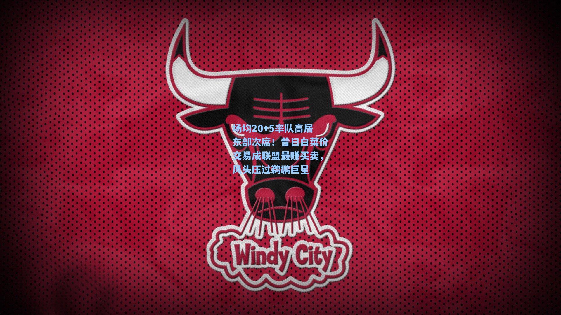 场均20+5率队高居东部次席！昔日白菜价交易成联盟最赚买卖，风头压过鹈鹕巨星