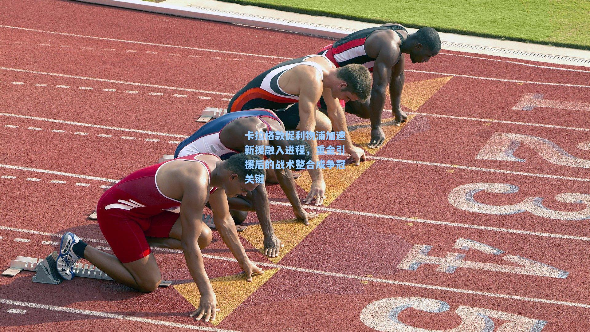 卡拉格敦促利物浦加速新援融入进程，重金引援后的战术整合成争冠关键