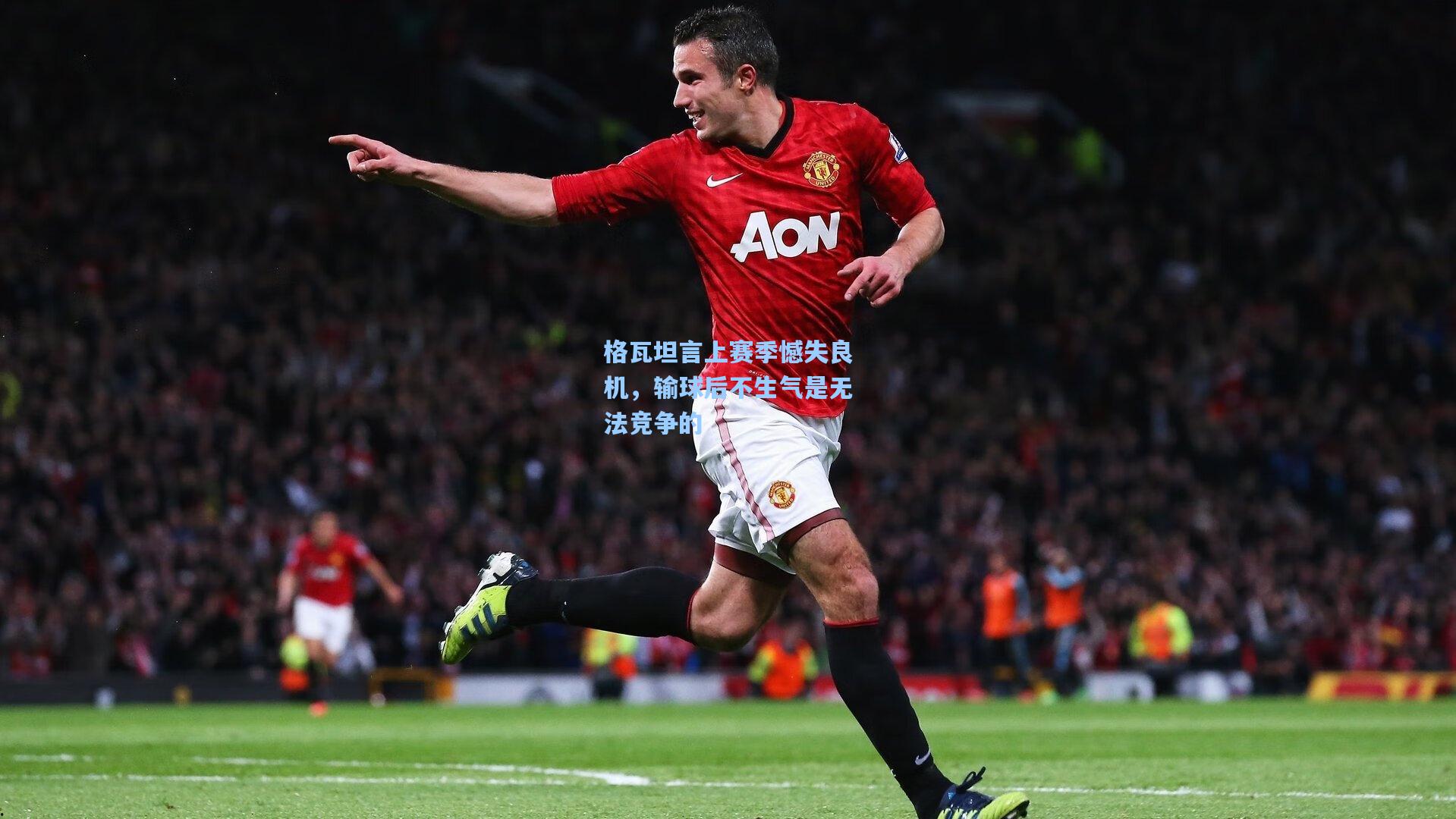 格瓦坦言上赛季憾失良机，输球后不生气是无法竞争的