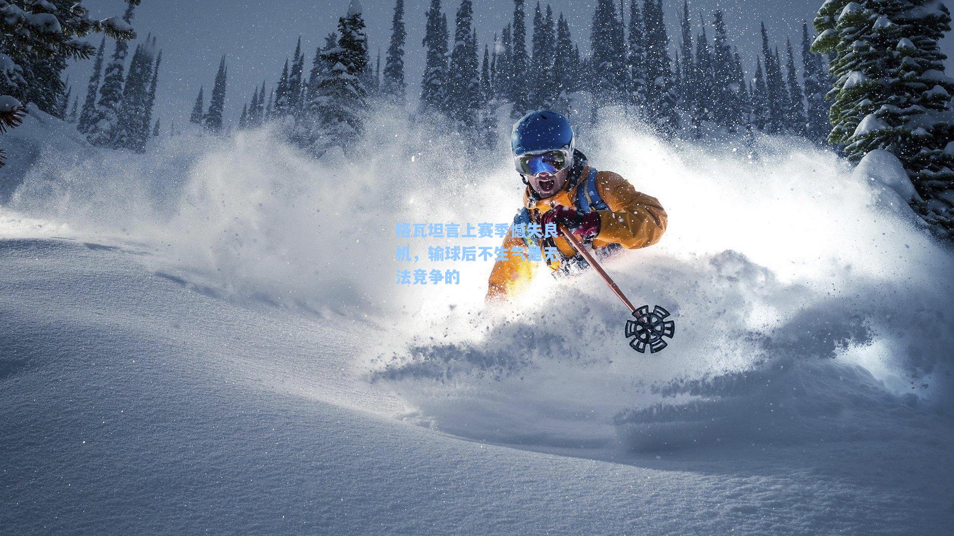 格瓦坦言上赛季憾失良机，输球后不生气是无法竞争的