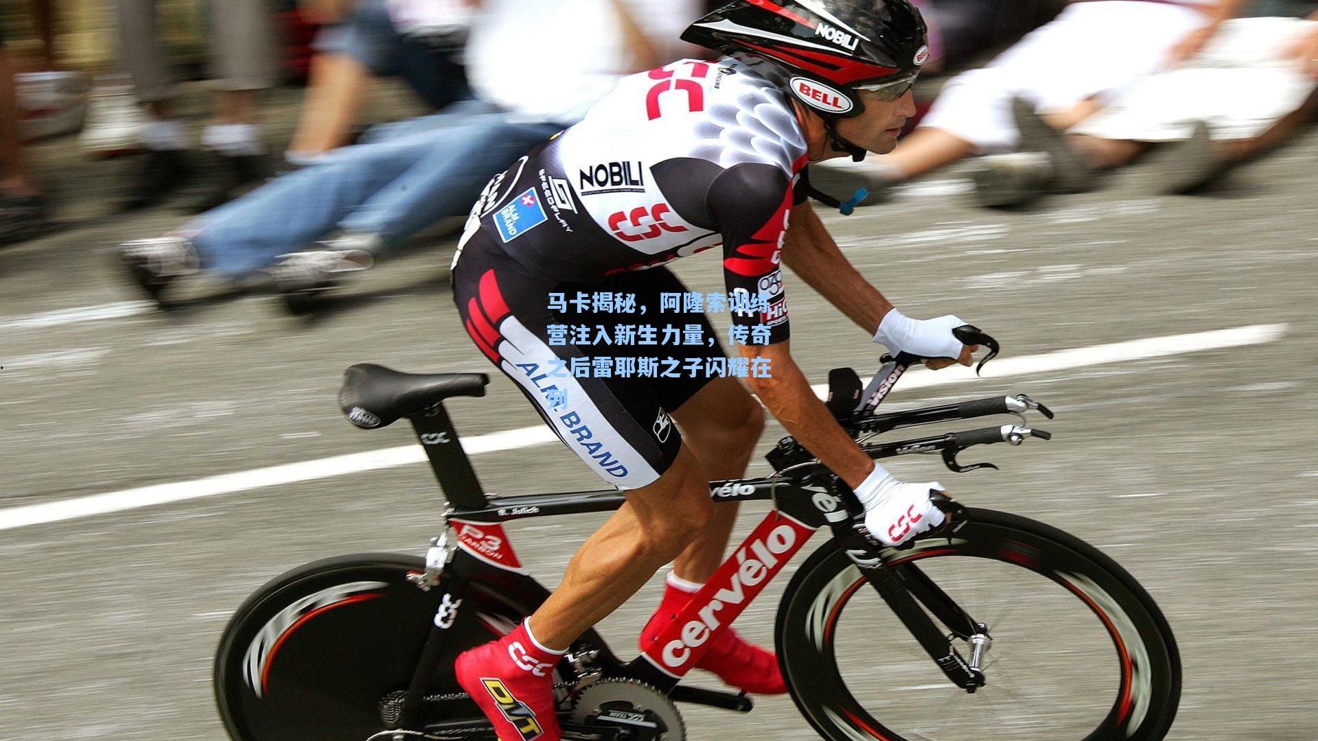 马卡揭秘，阿隆索训练营注入新生力量，传奇之后雷耶斯之子闪耀在列