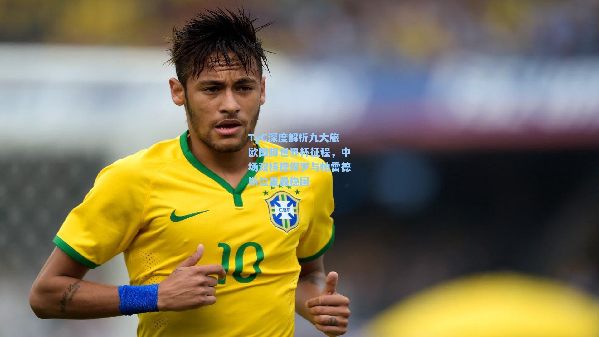 TyC深度解析九大旅欧国脚世界杯征程,中场双核德保罗与帕雷德斯位置最稳固