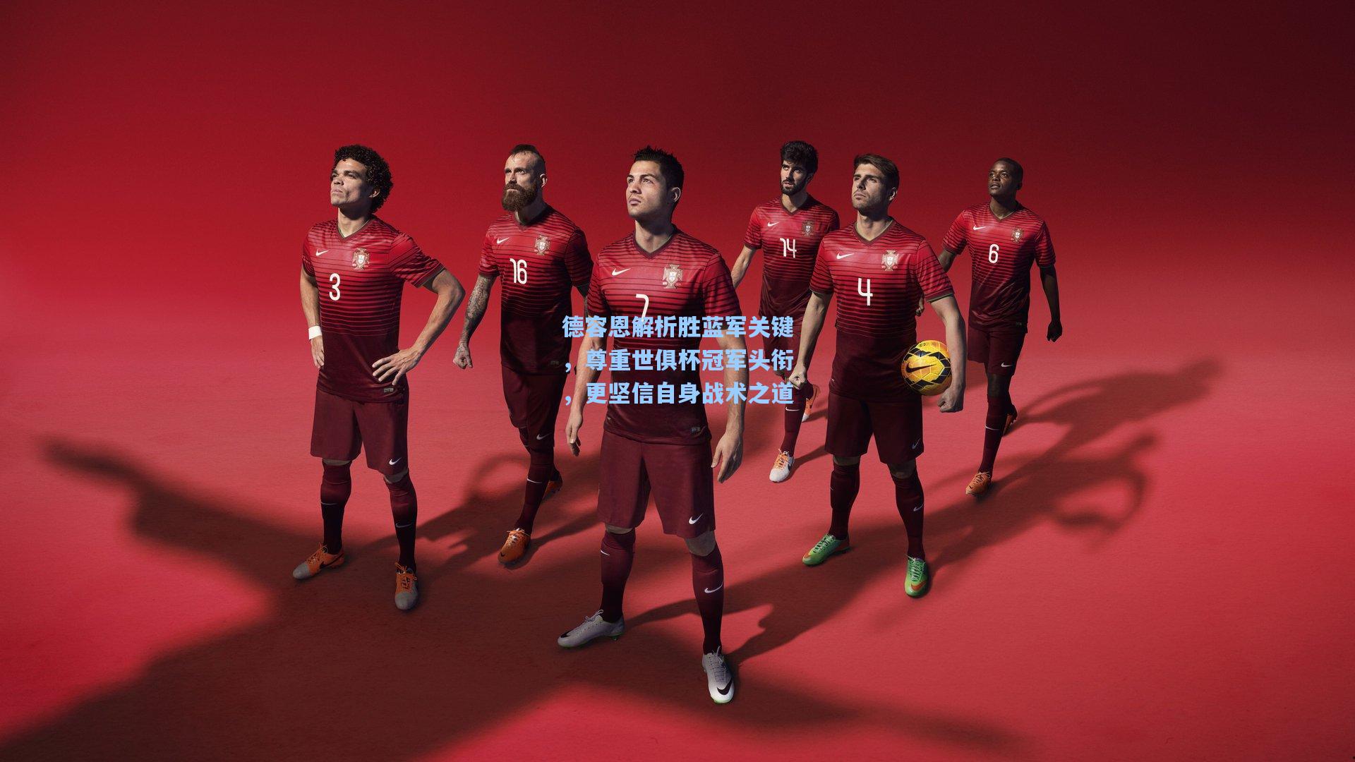 德容恩解析胜蓝军关键，尊重世俱杯冠军头衔，更坚信自身战术之道