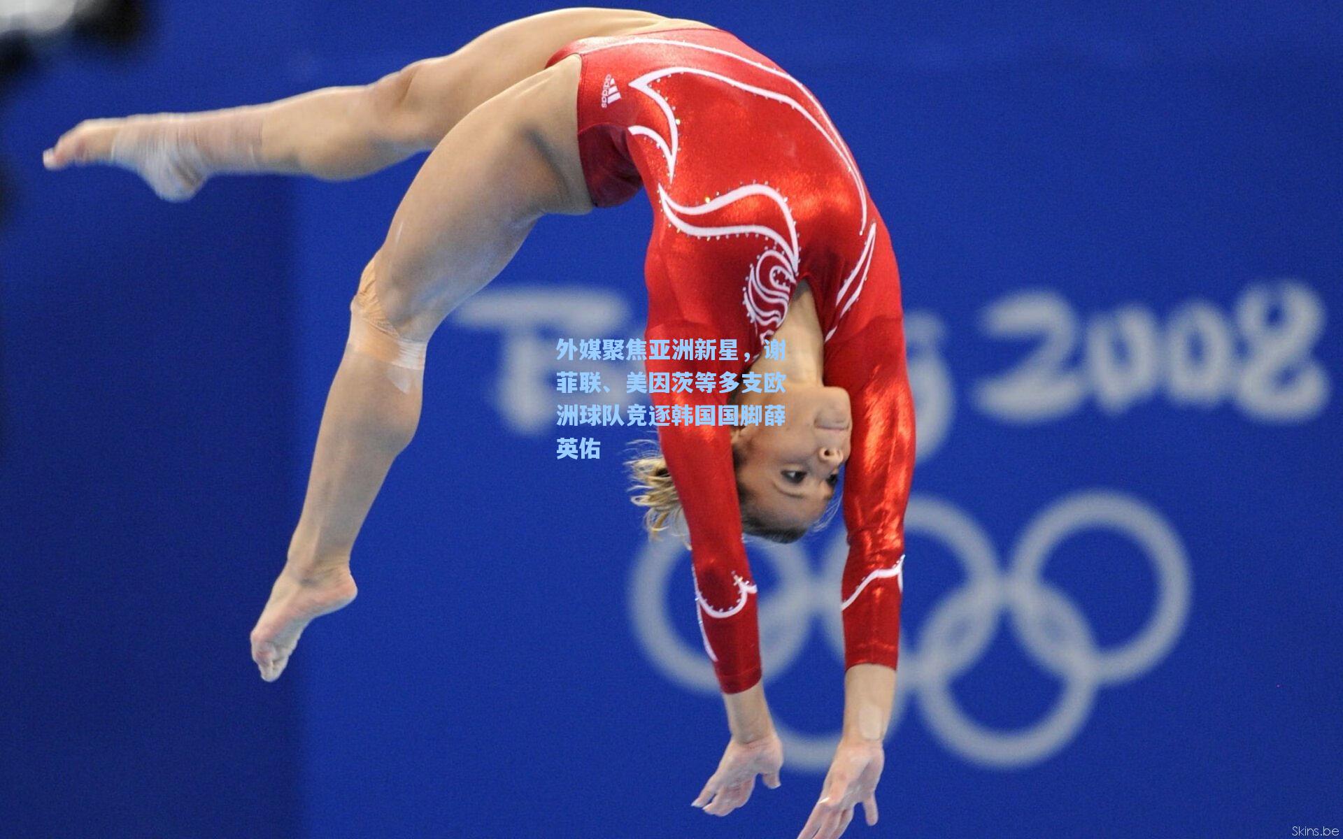 外媒聚焦亚洲新星，谢菲联、美因茨等多支欧洲球队竞逐韩国国脚薛英佑