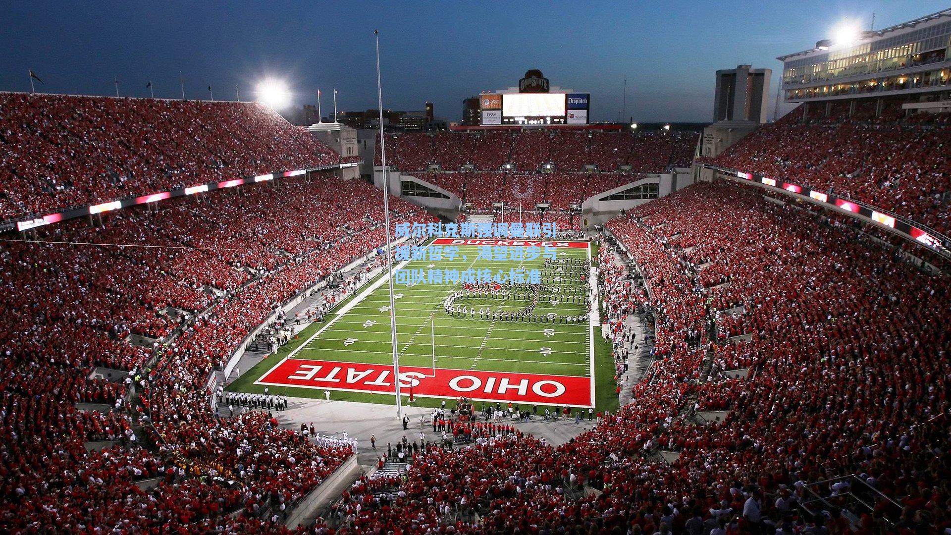 威尔科克斯强调曼联引援新哲学，渴望进步与团队精神成核心标准