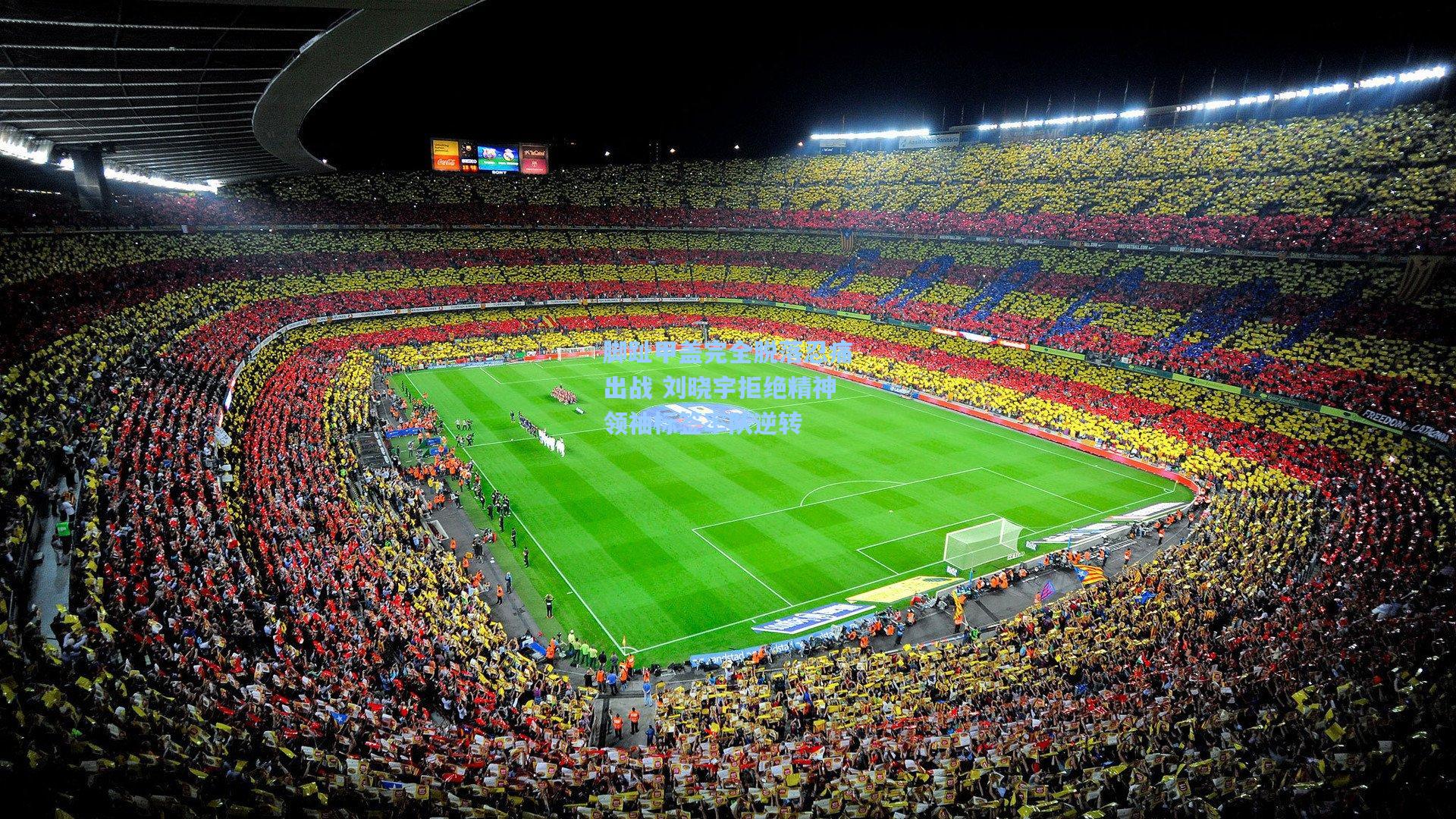 脚趾甲盖完全脱落忍痛出战 刘晓宇拒绝精神领袖标签率队逆转