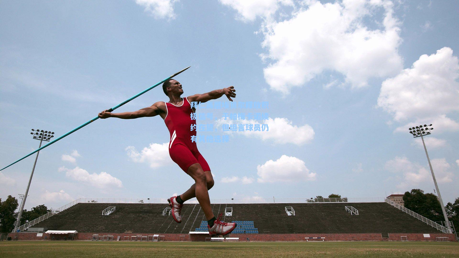 拜仁高层埃贝尔释放积极信号，于帕梅卡诺续约在望，但坦言球员仍有其他选择