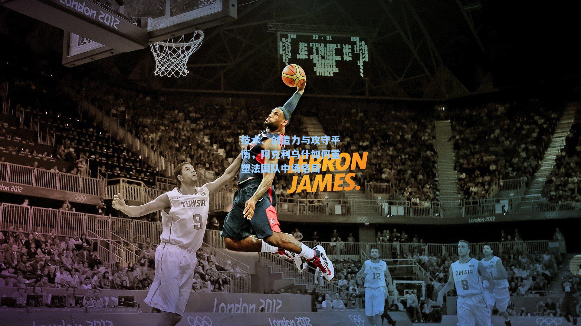 技术、创造力与攻守平衡，阿克利乌什如何重塑法国队中场格局