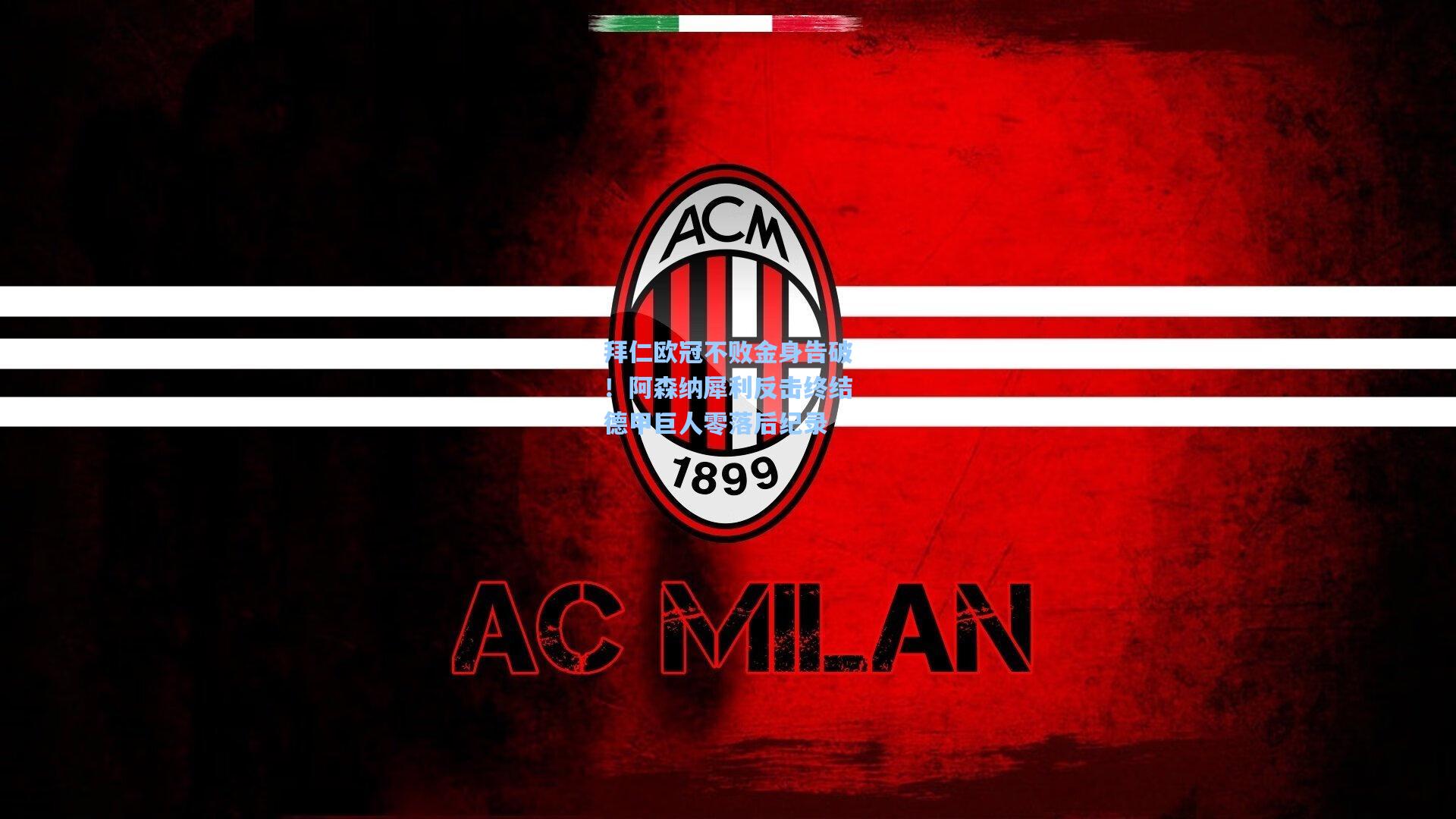 拜仁欧冠不败金身告破！阿森纳犀利反击终结德甲巨人零落后纪录