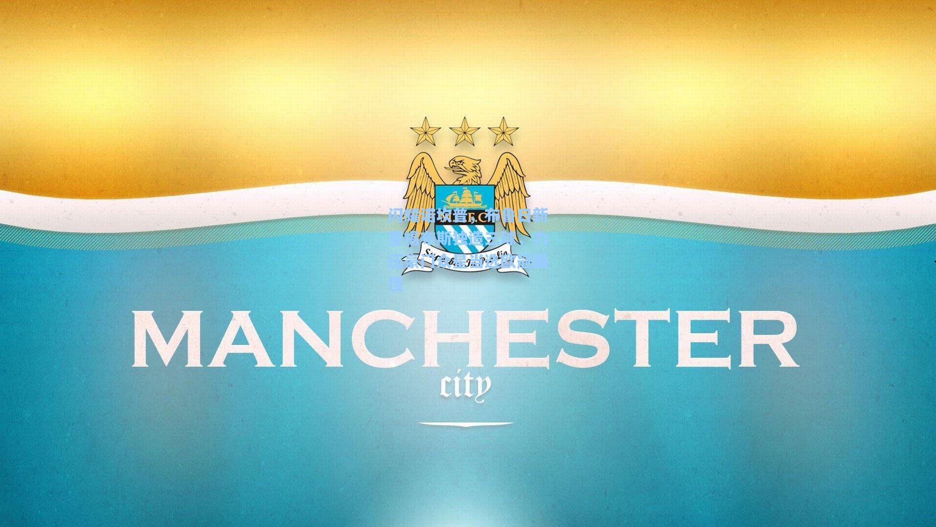 闪耀诺坎普，布鲁日新星福布斯独造三球，力压豪门众星当选欧冠最佳