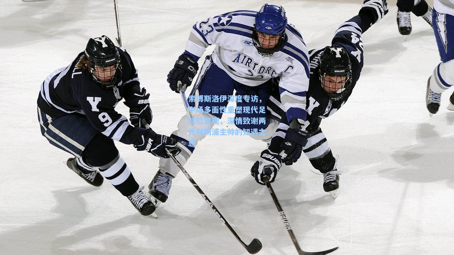 索博斯洛伊深度专访，中场多面性重塑现代足球位置观，深情致谢两代利物浦主帅的知遇之恩