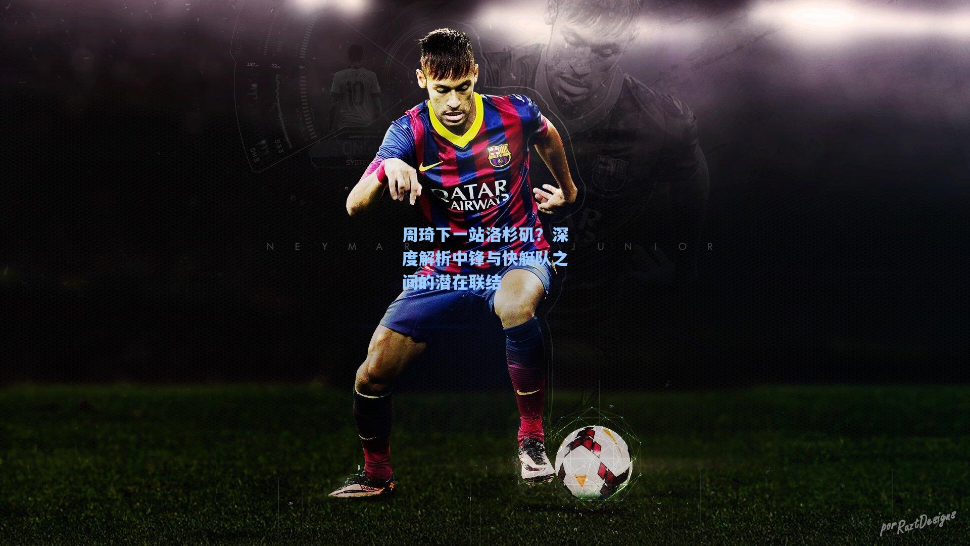 周琦下一站洛杉矶？深度解析中锋与快艇队之间的潜在联结