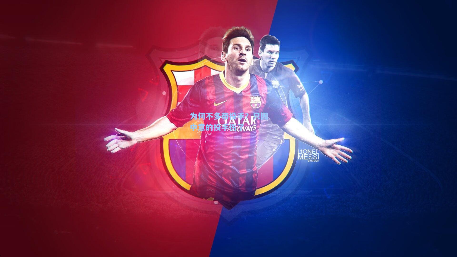 为何不多带投手？只因中意的投手伤了