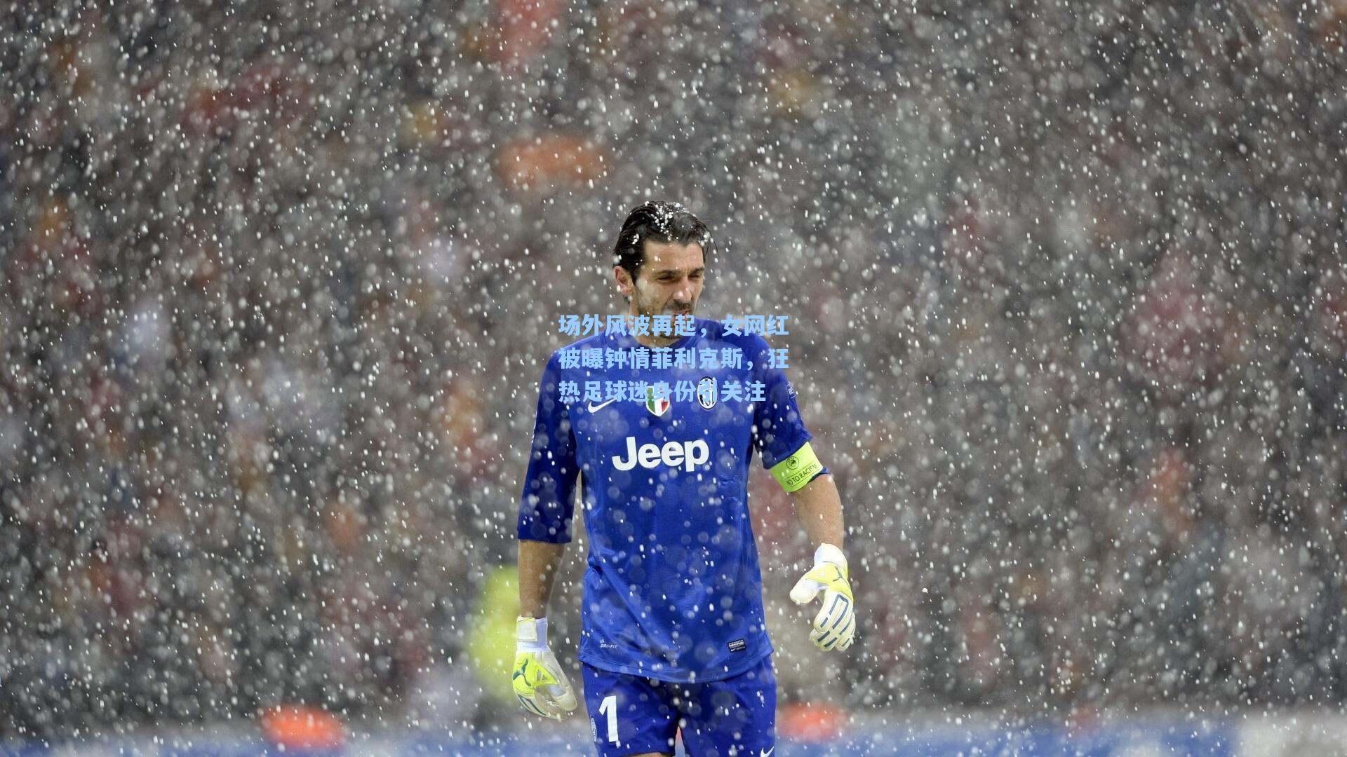 场外风波再起，女网红被曝钟情菲利克斯，狂热足球迷身份引关注