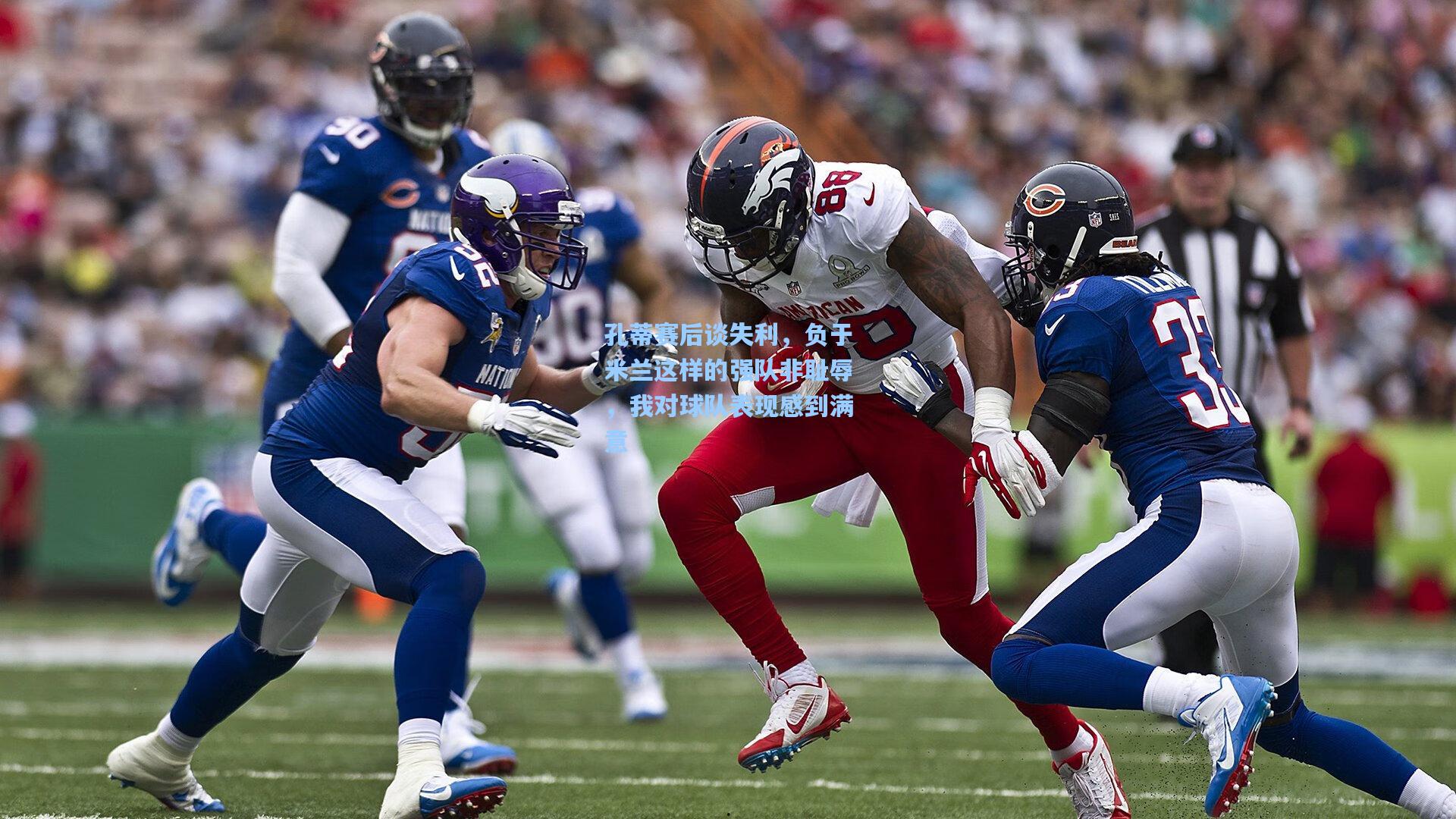 孔蒂赛后谈失利，负于米兰这样的强队非耻辱，我对球队表现感到满意