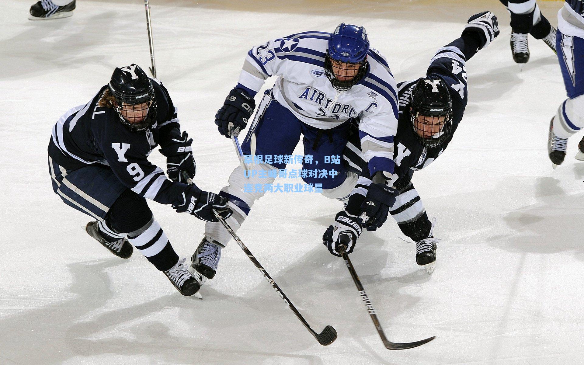 草根足球新传奇，B站UP主峰哥点球对决中连克两大职业球星