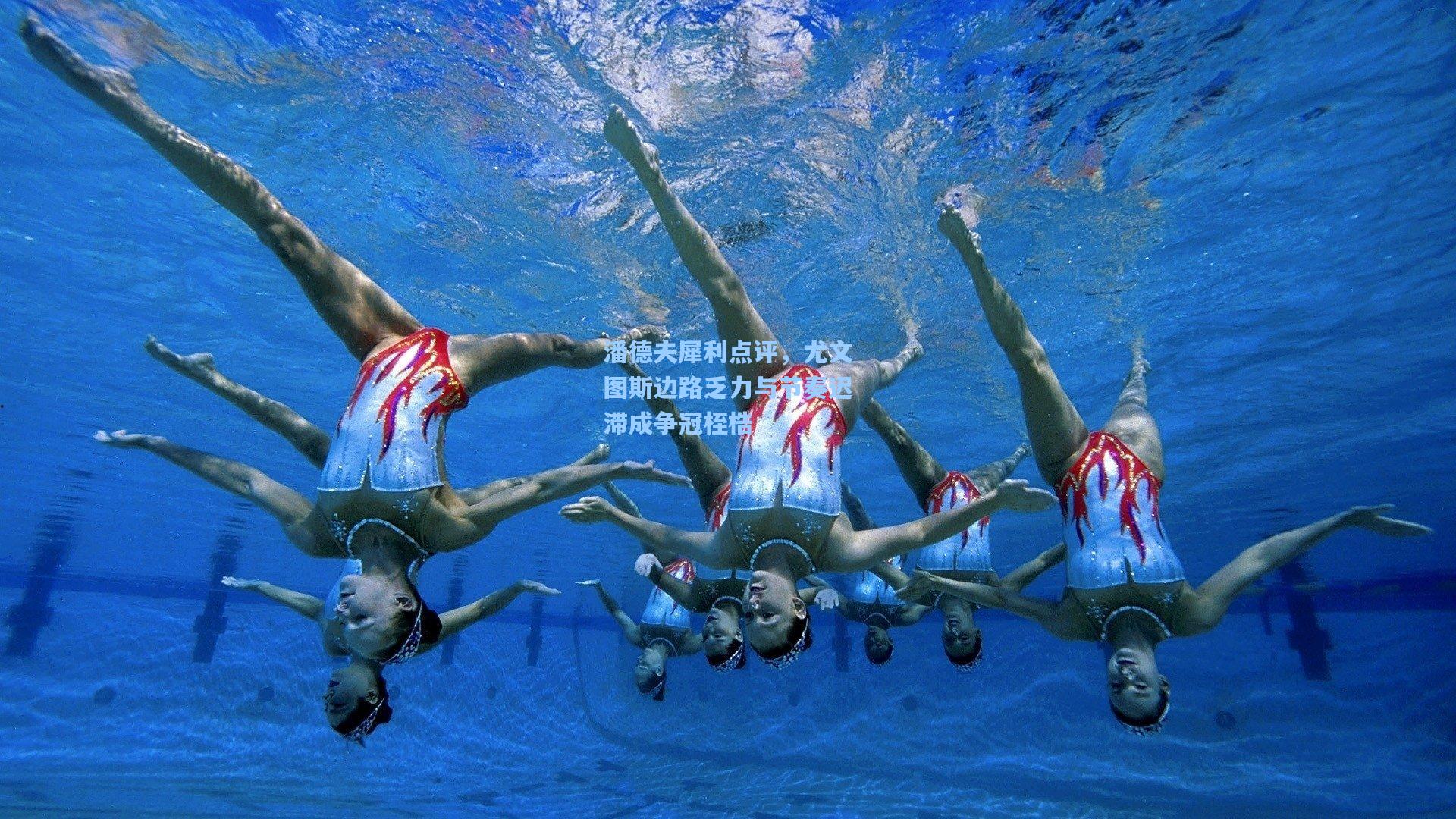 潘德夫犀利点评，尤文图斯边路乏力与节奏迟滞成争冠桎梏