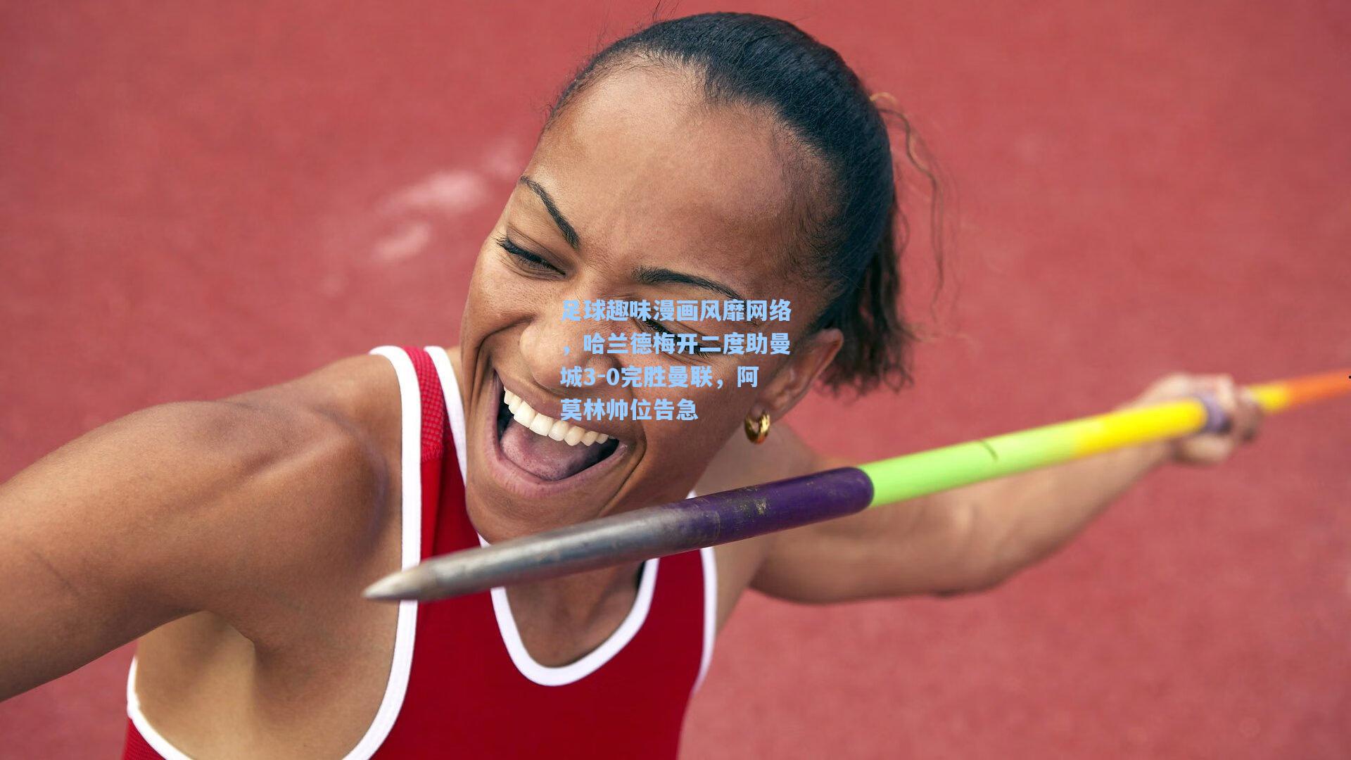 足球趣味漫画风靡网络，哈兰德梅开二度助曼城3-0完胜曼联，阿莫林帅位告急