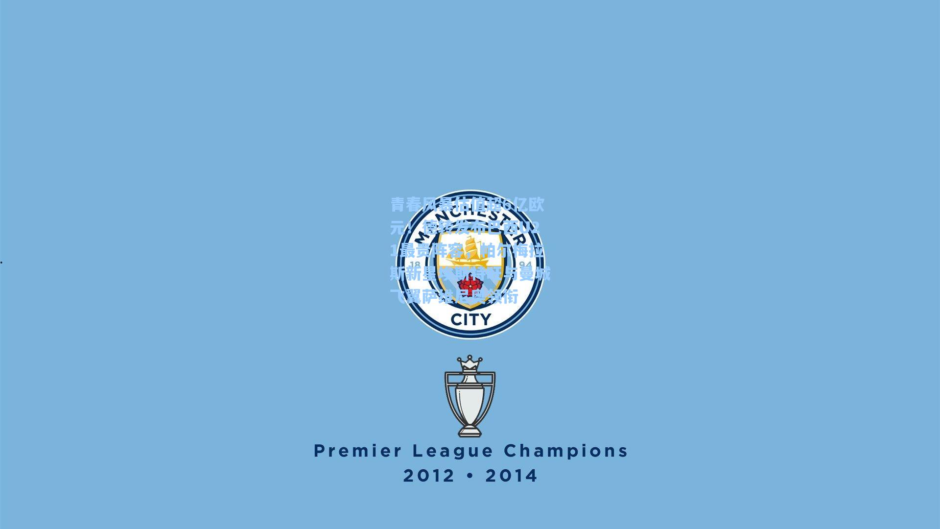 青春风暴估值超6亿欧元！德转发布巴西U21最贵阵容，帕尔梅拉斯新星埃斯特旺与曼城飞翼萨维尼奥领衔