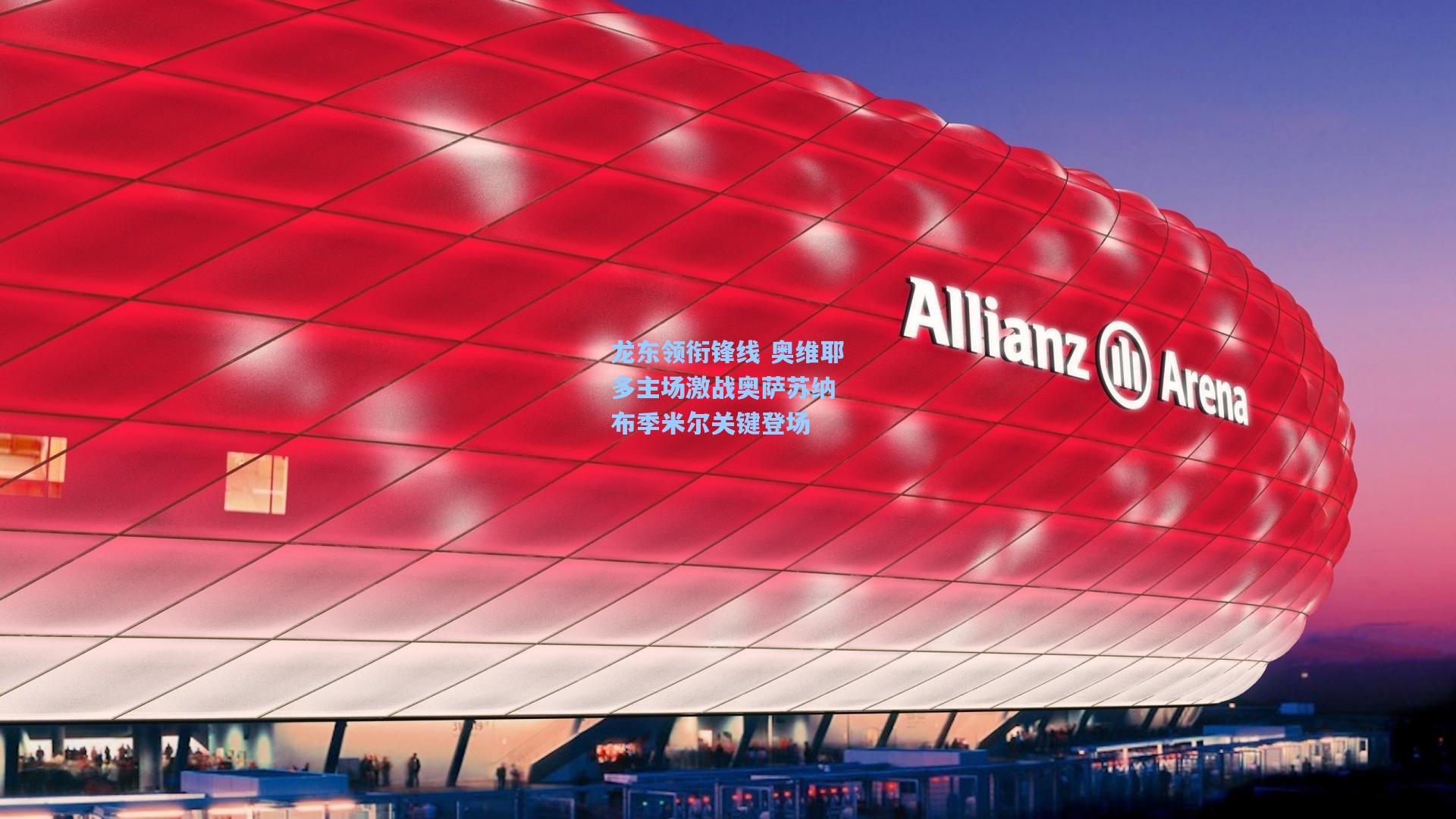 龙东领衔锋线 奥维耶多主场激战奥萨苏纳 布季米尔关键登场