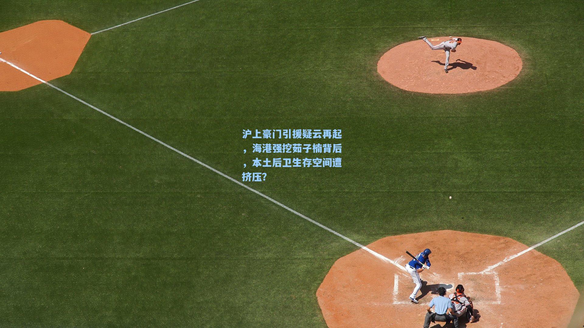 沪上豪门引援疑云再起，海港强挖茹子楠背后，本土后卫生存空间遭挤压？