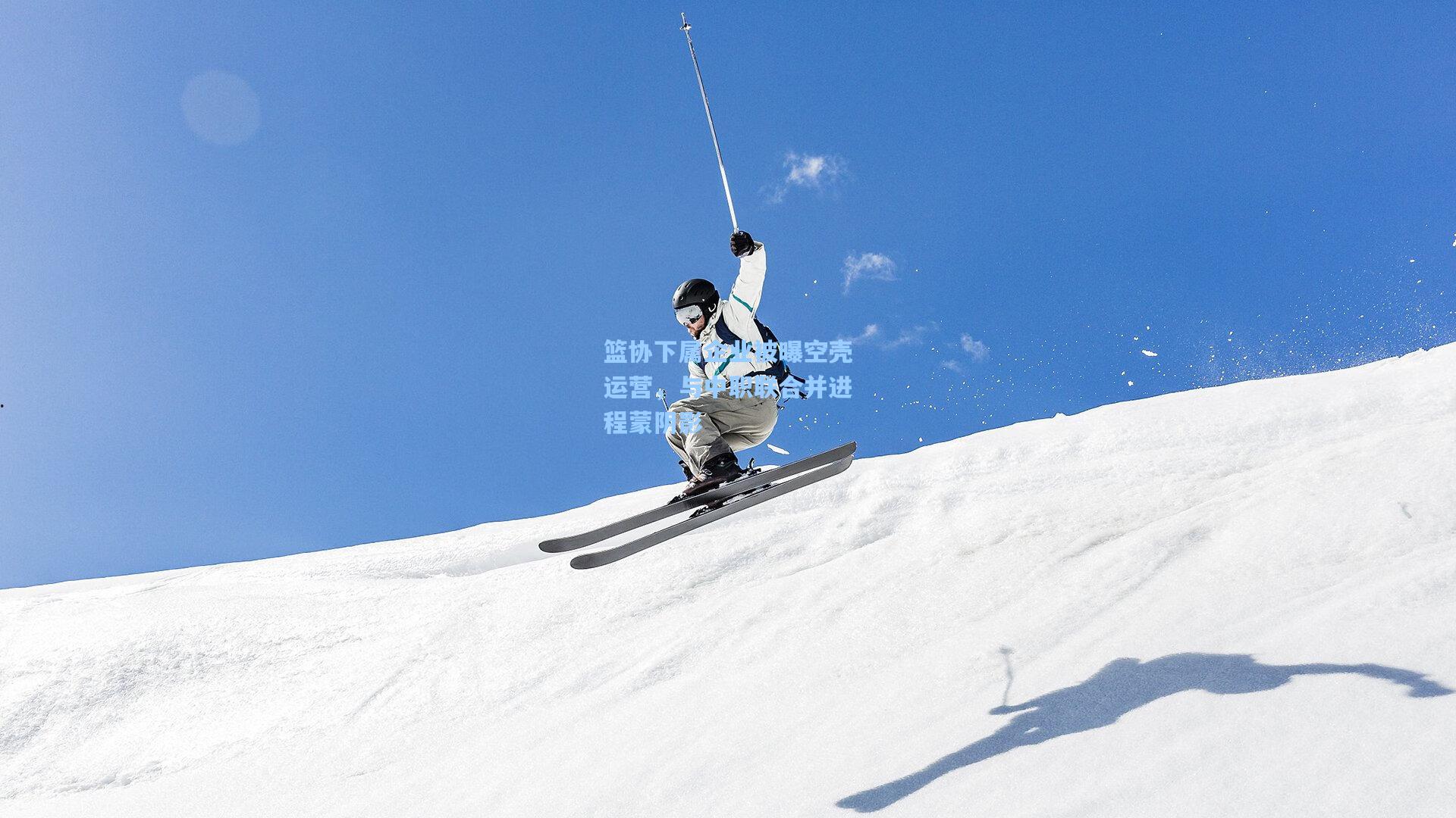 篮协下属企业被曝空壳运营，与中职联合并进程蒙阴影