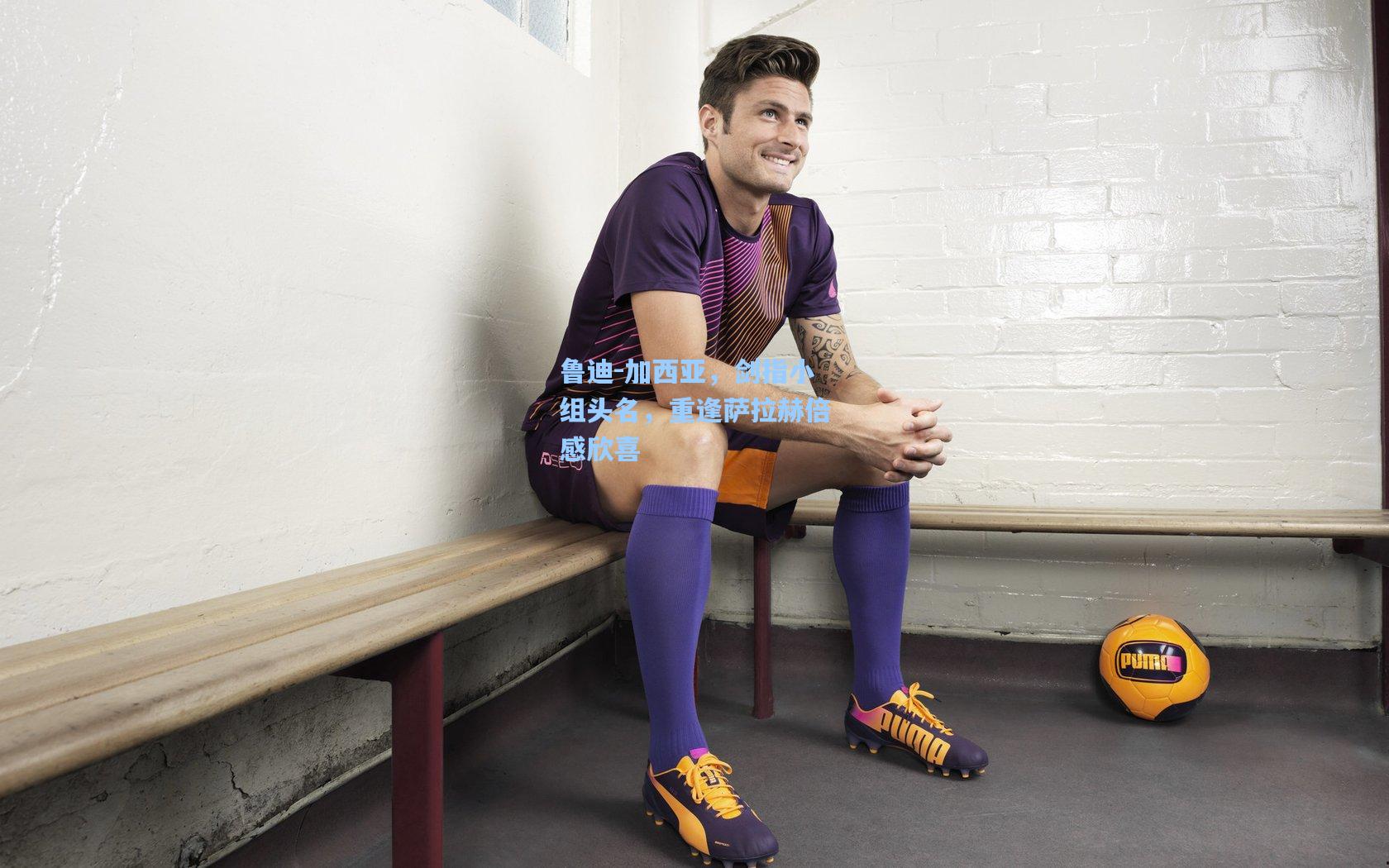 鲁迪-加西亚，剑指小组头名，重逢萨拉赫倍感欣喜