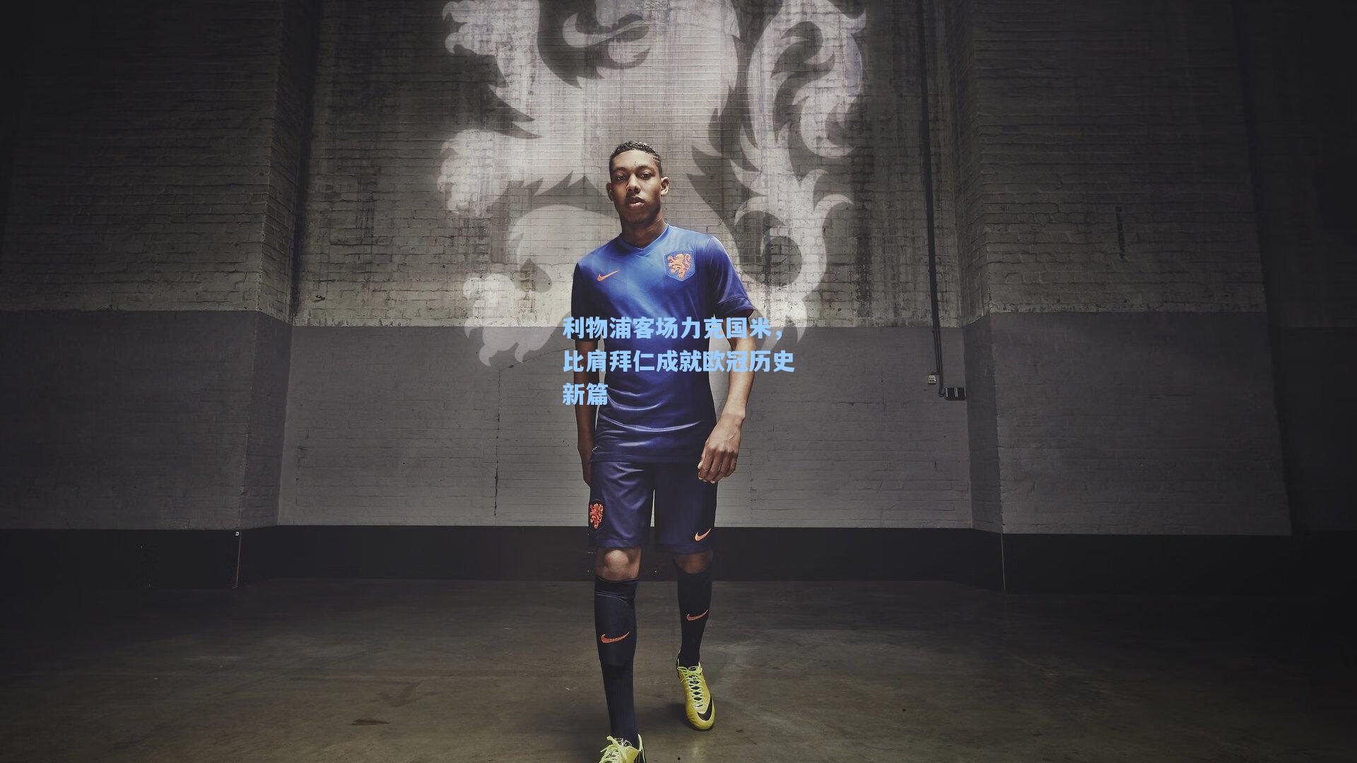 利物浦客场力克国米,比肩拜仁成就欧冠历史新篇