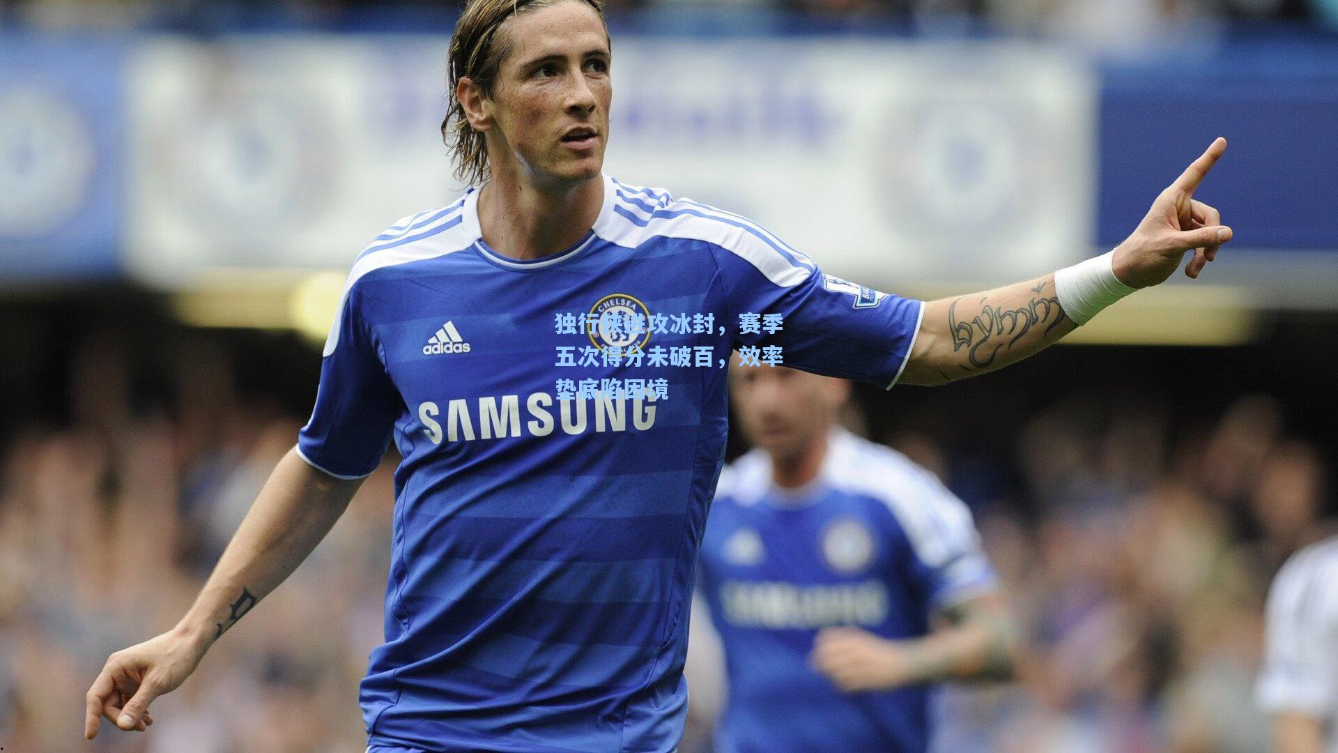 独行侠进攻冰封，赛季五次得分未破百，效率垫底陷困境