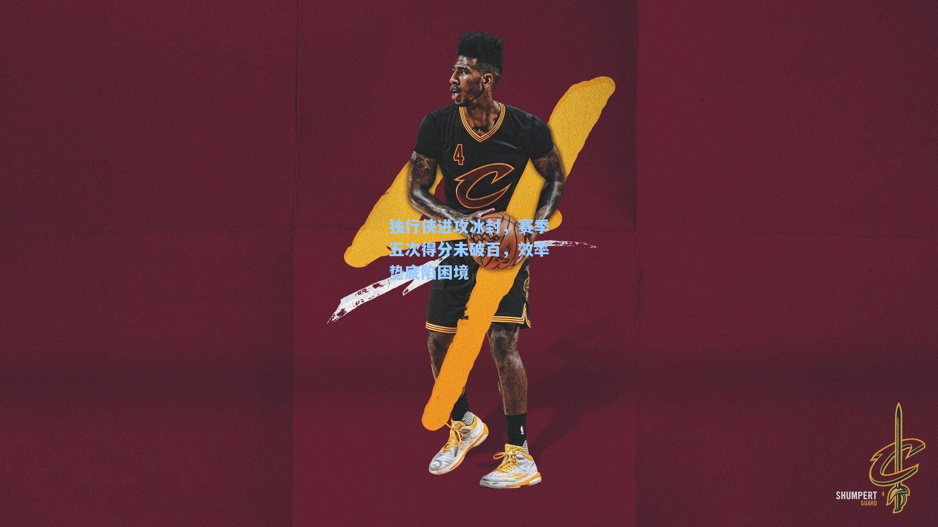 独行侠进攻冰封，赛季五次得分未破百，效率垫底陷困境