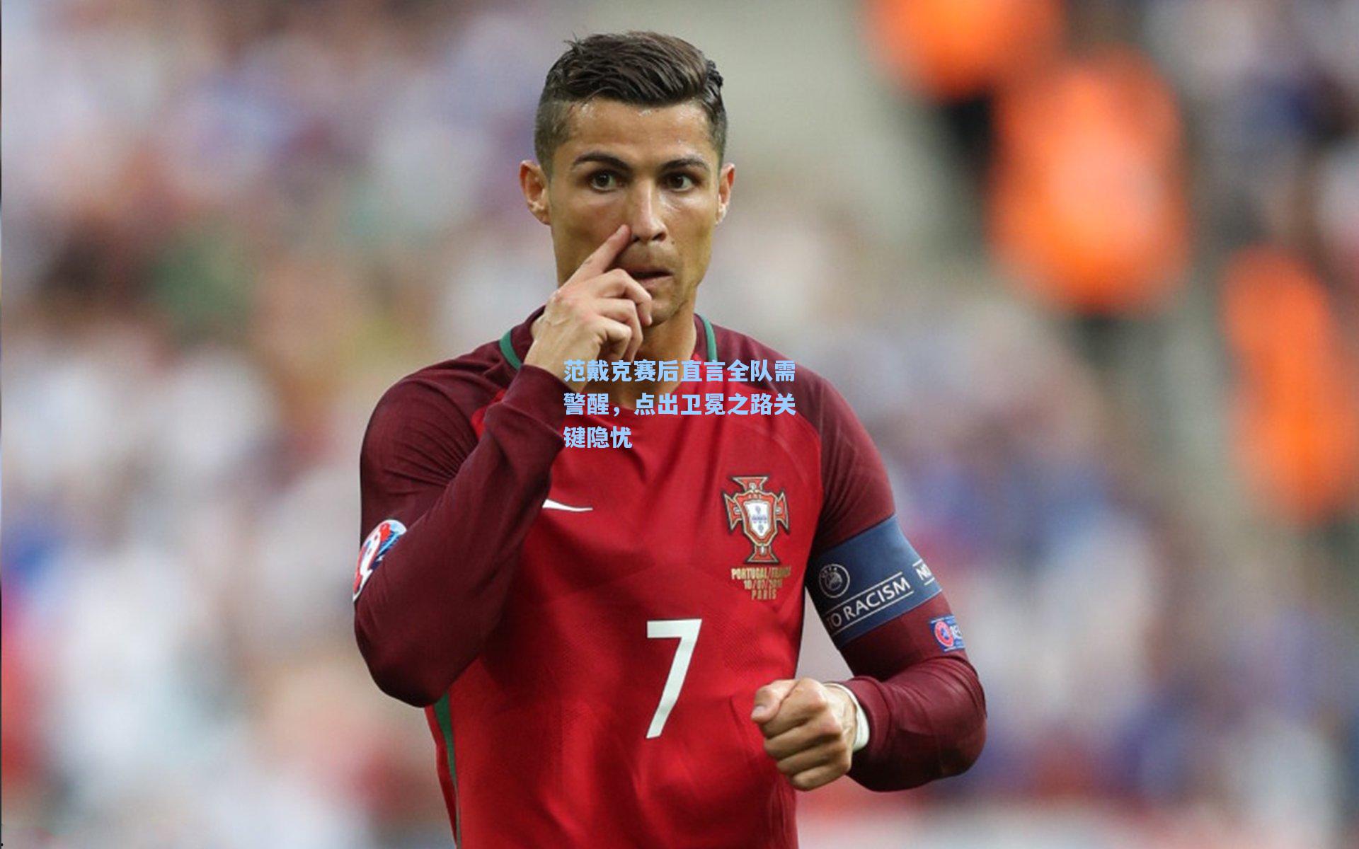 范戴克赛后直言全队需警醒，点出卫冕之路关键隐忧